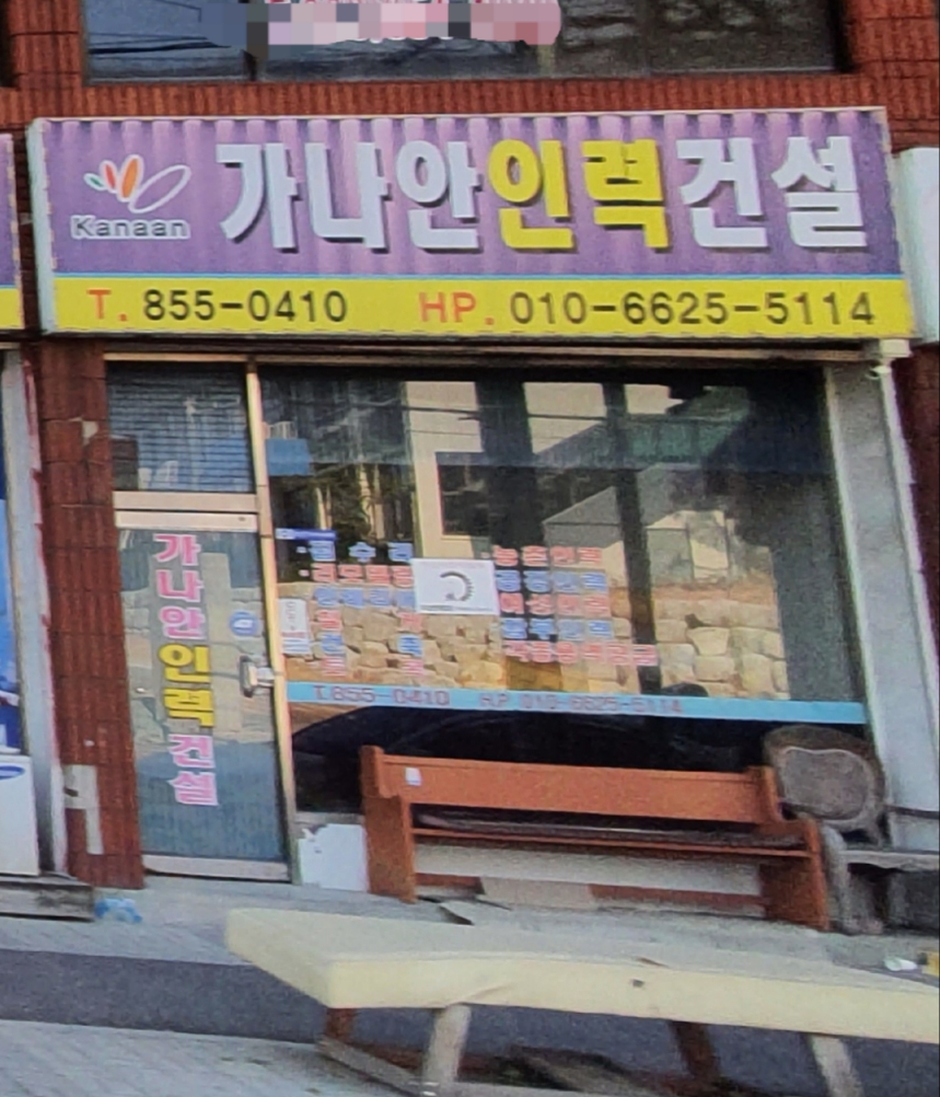 가나안인력건설