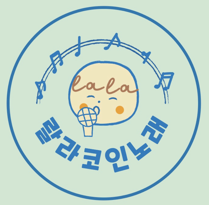 랄라코인노래연습장