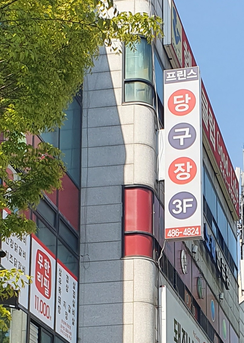 프린스당구장