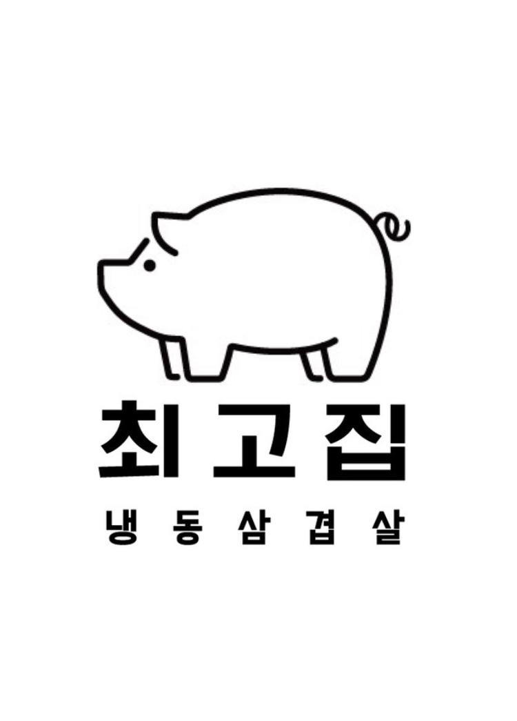 최고집 일산식사점
