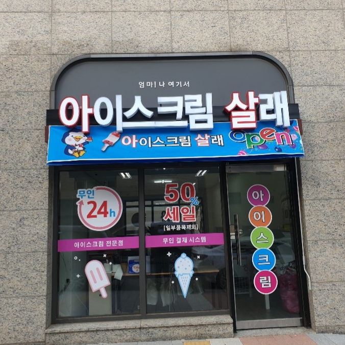 아이스크림살래 고등점