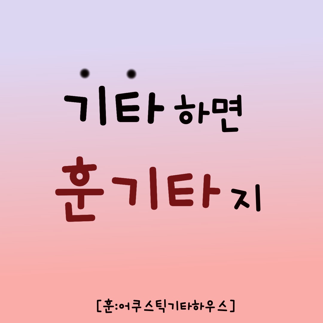 훈어쿠스틱기타하우스음악교습소