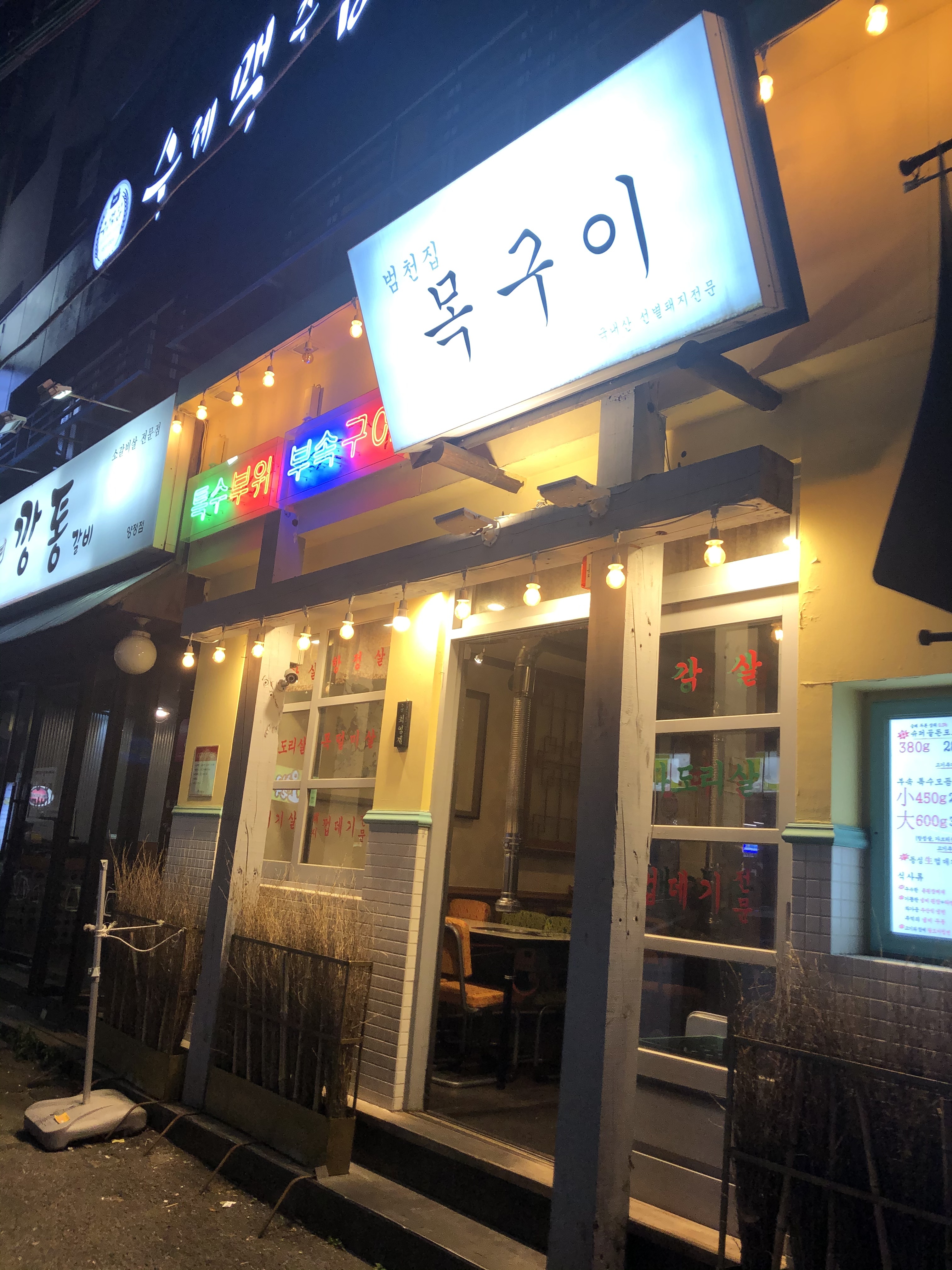 범천집 목구이