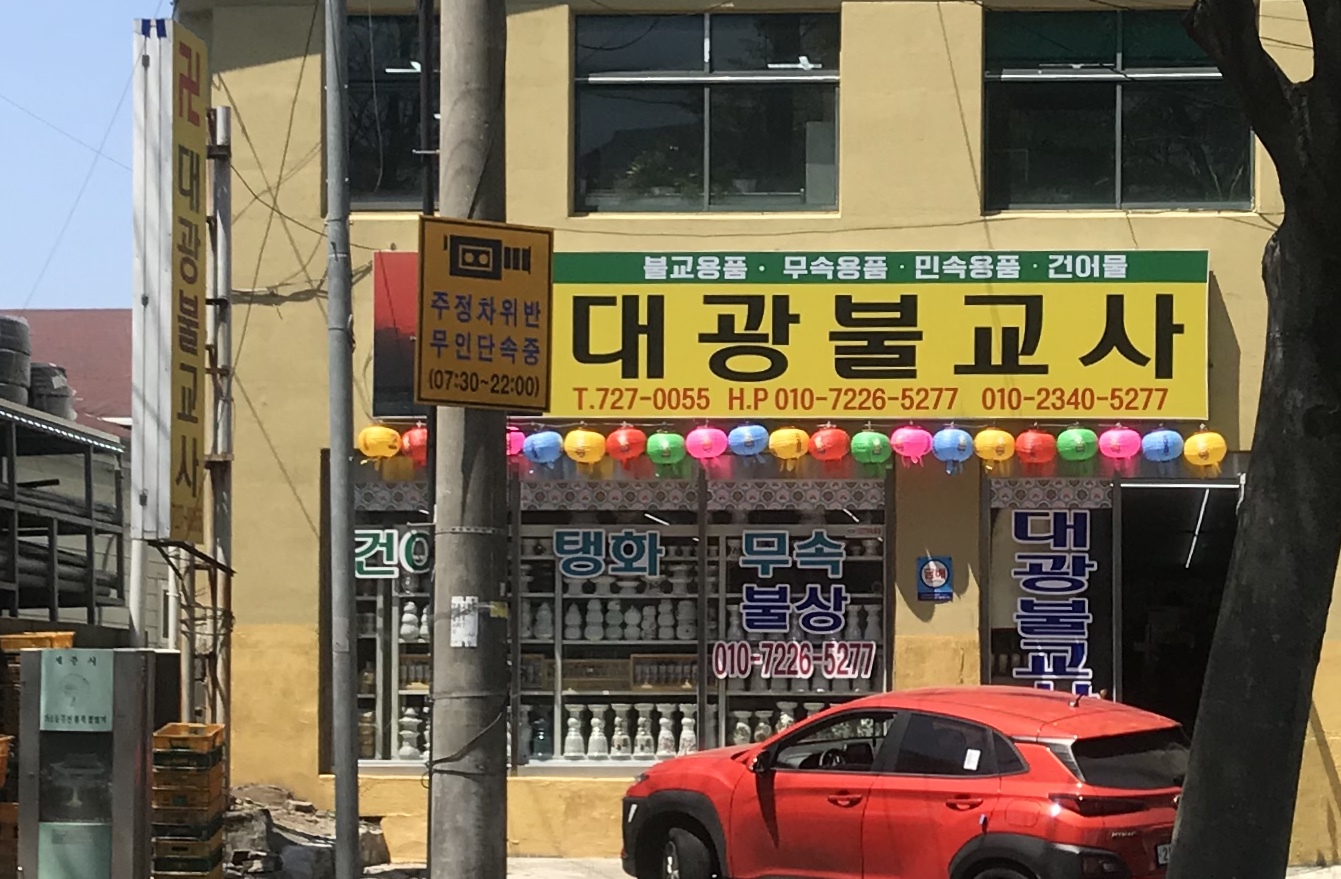 대광불교사