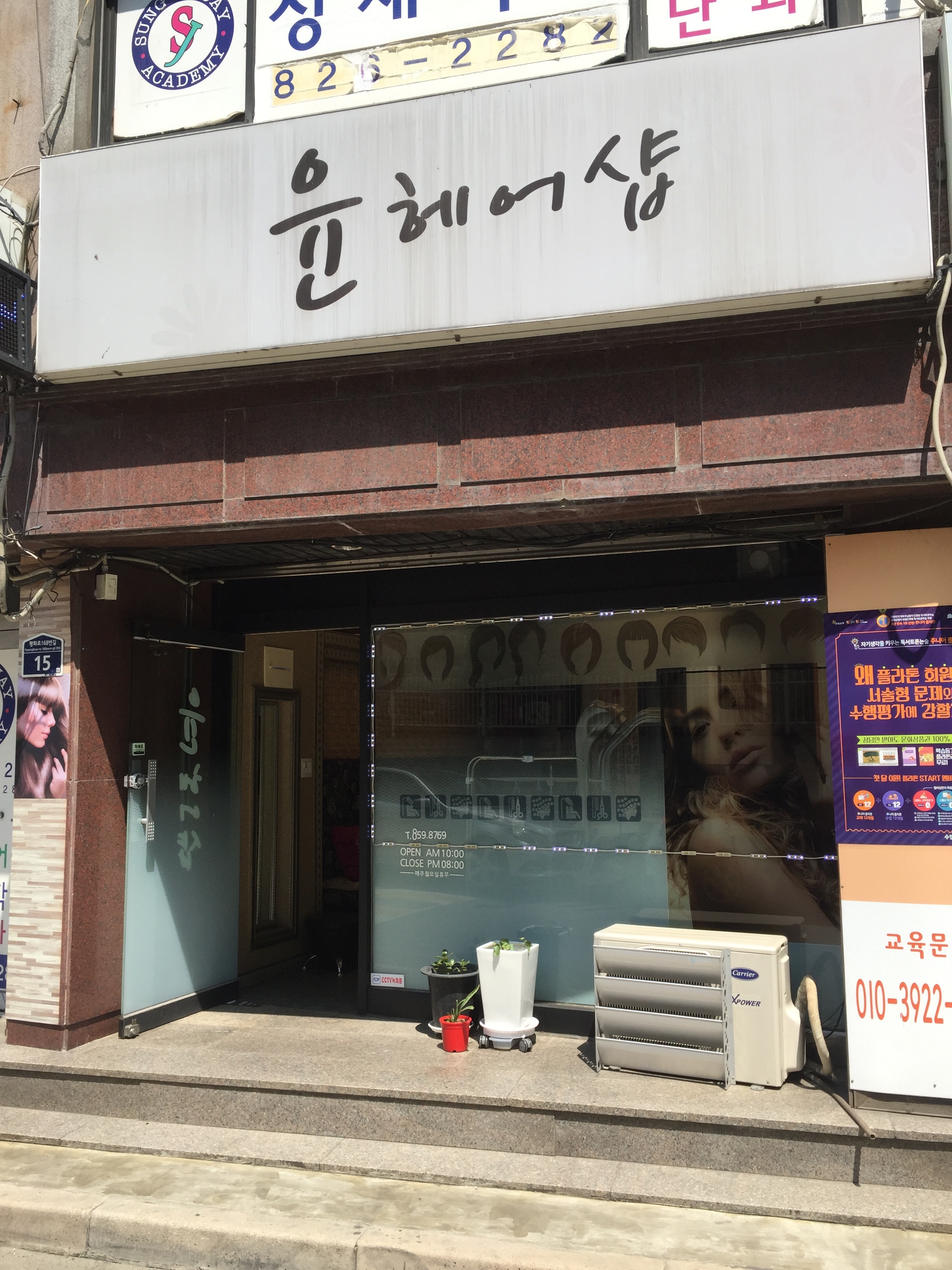 윤헤어샵