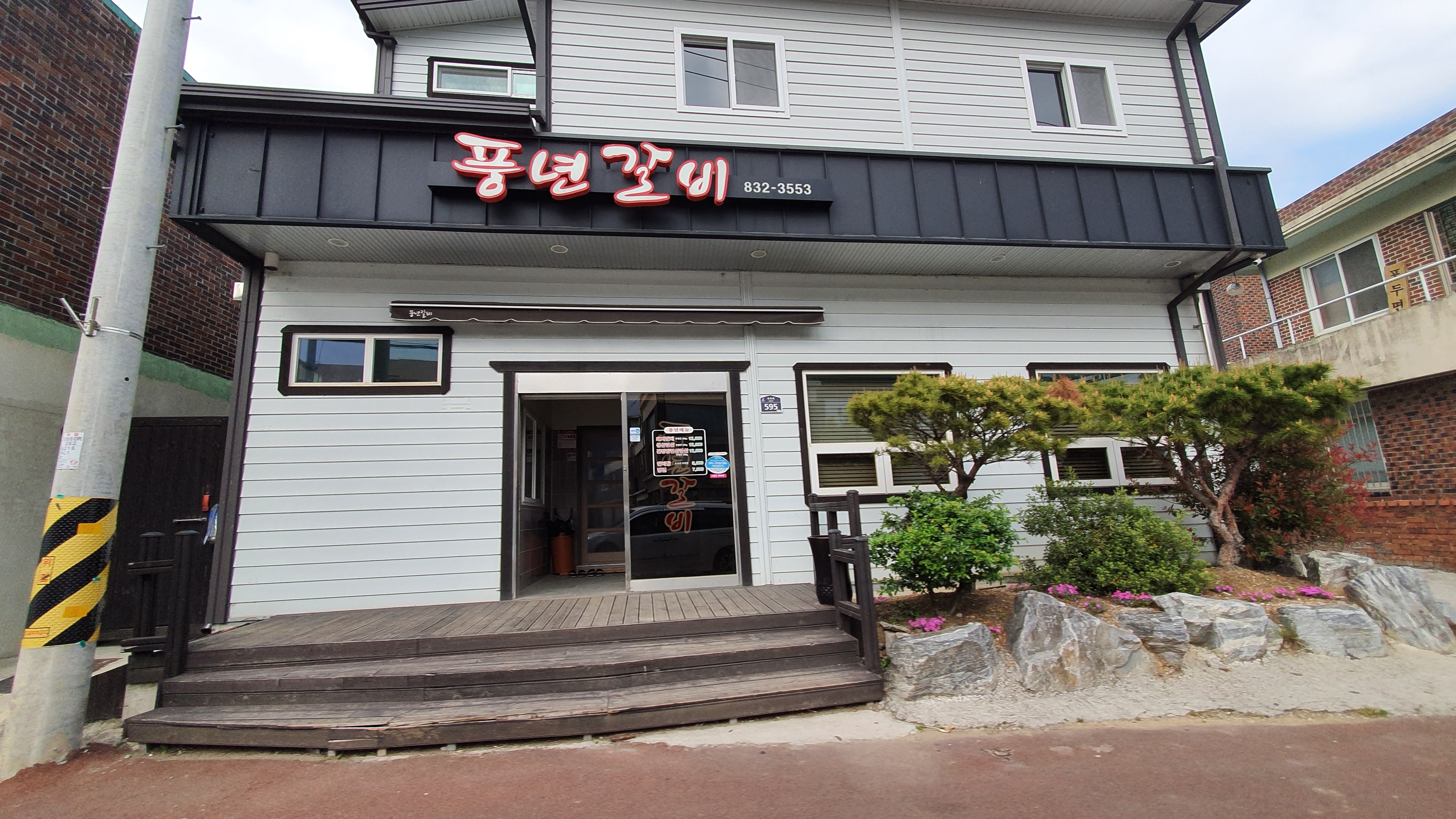 풍년갈비