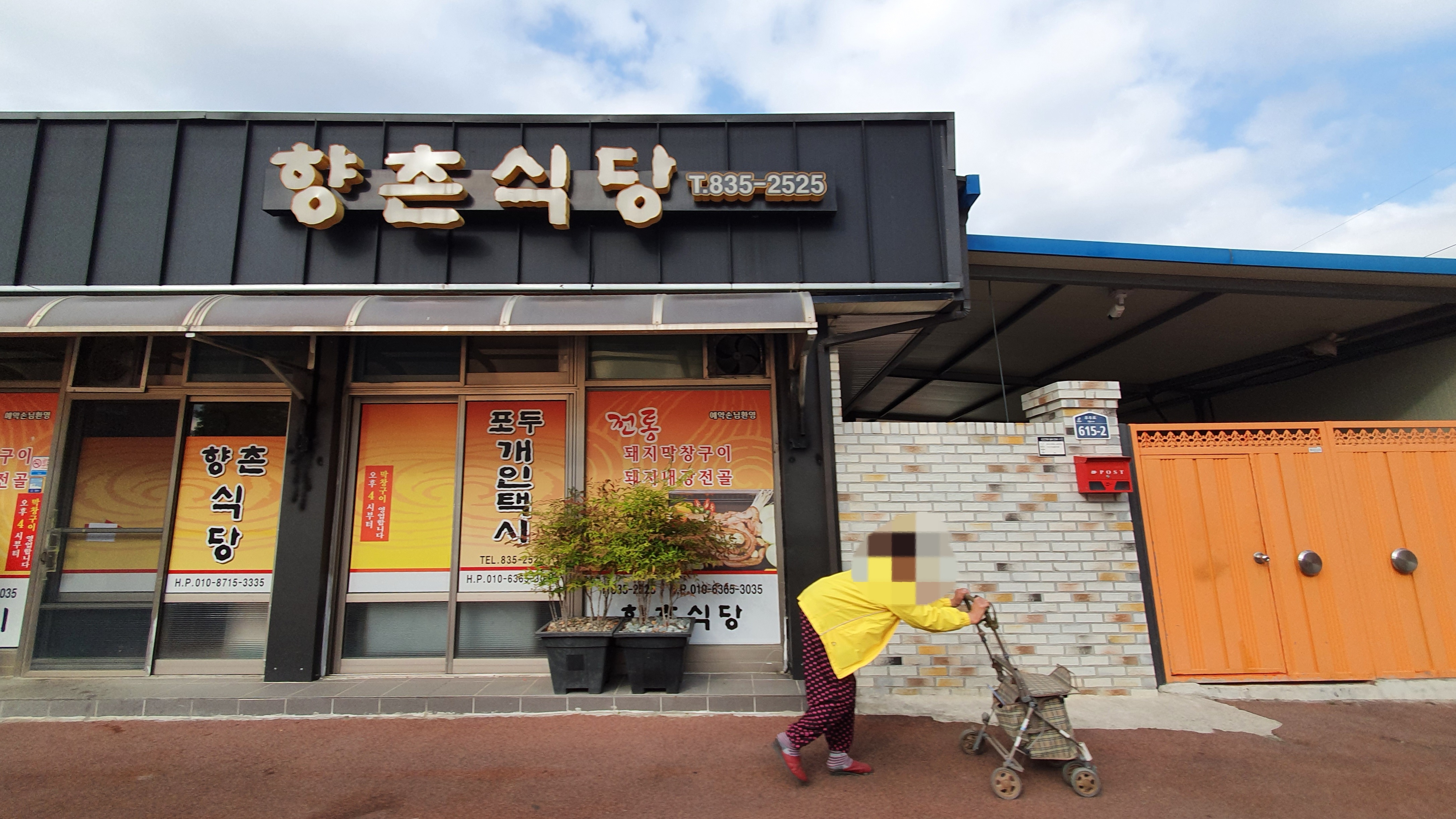 향촌식당 대표 이미지