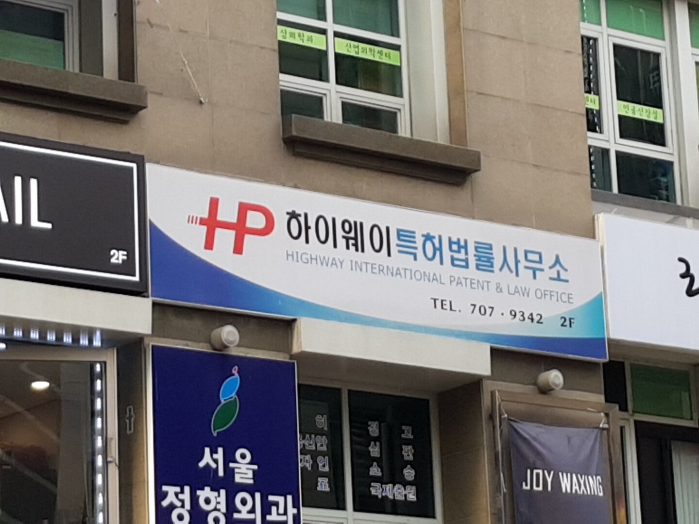 하이웨이특허법률사무소