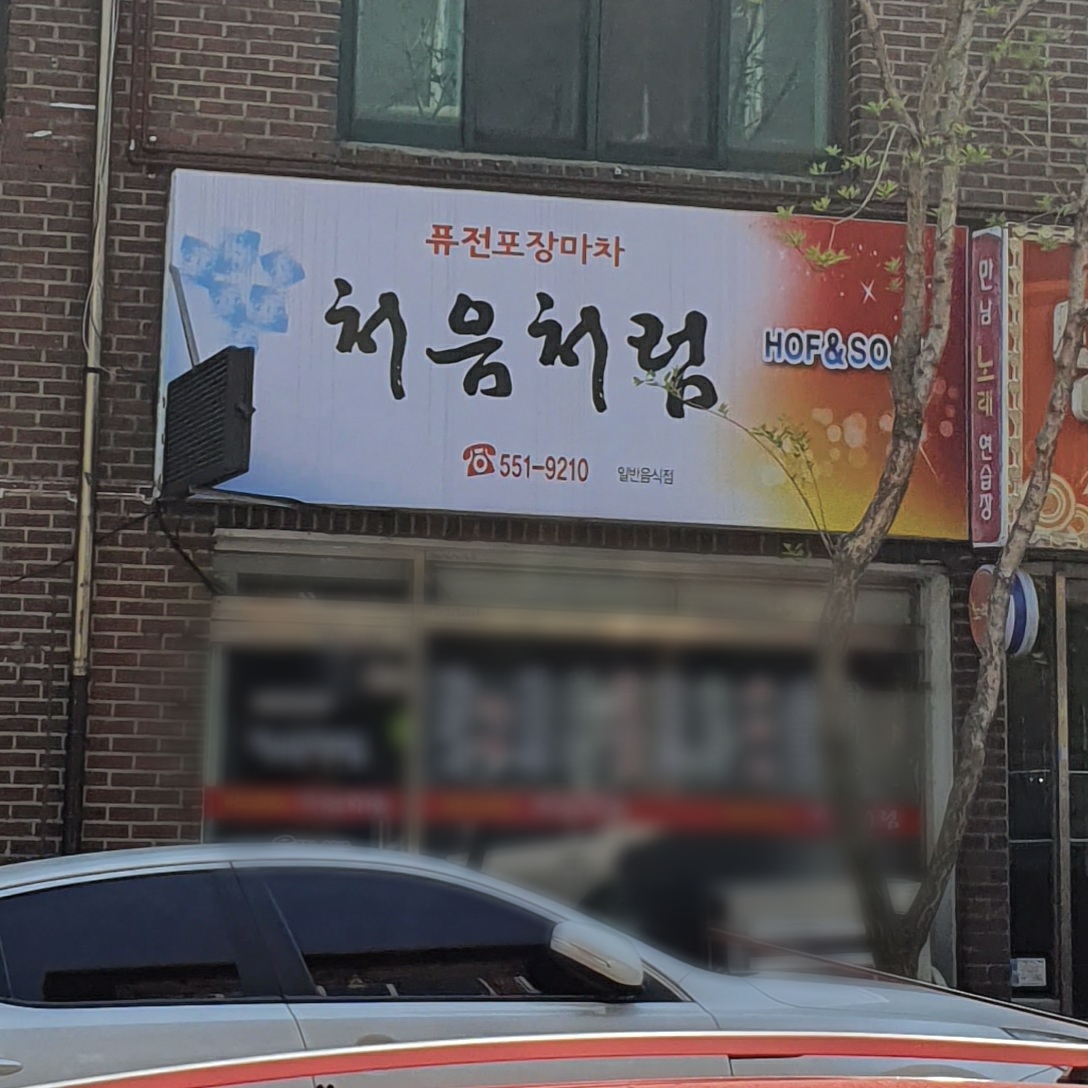 처음처럼