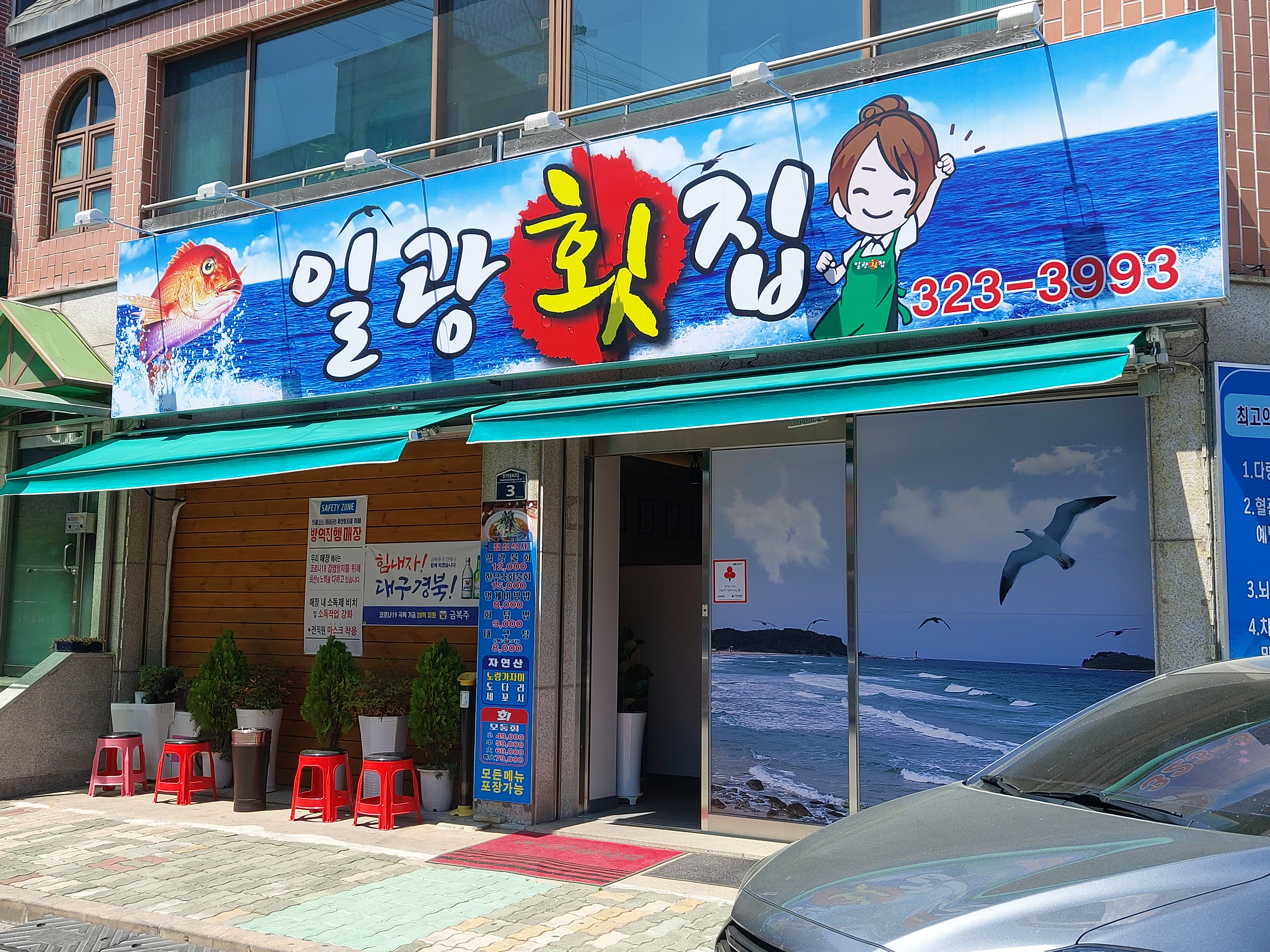 일광횟집