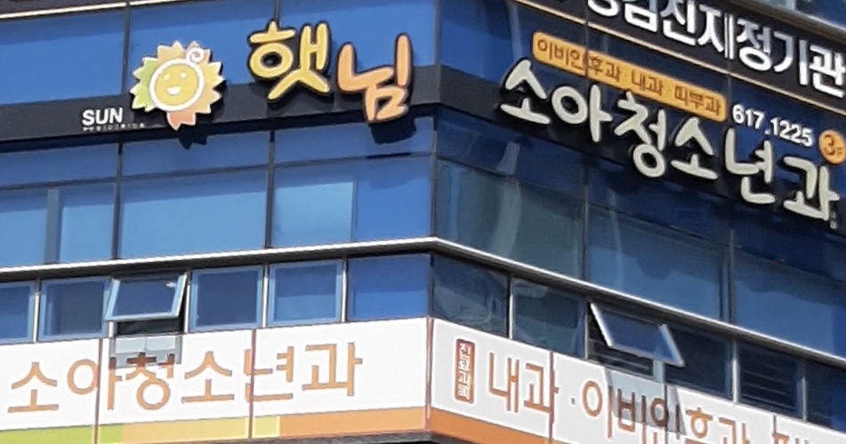 햇님소아청소년과의원
