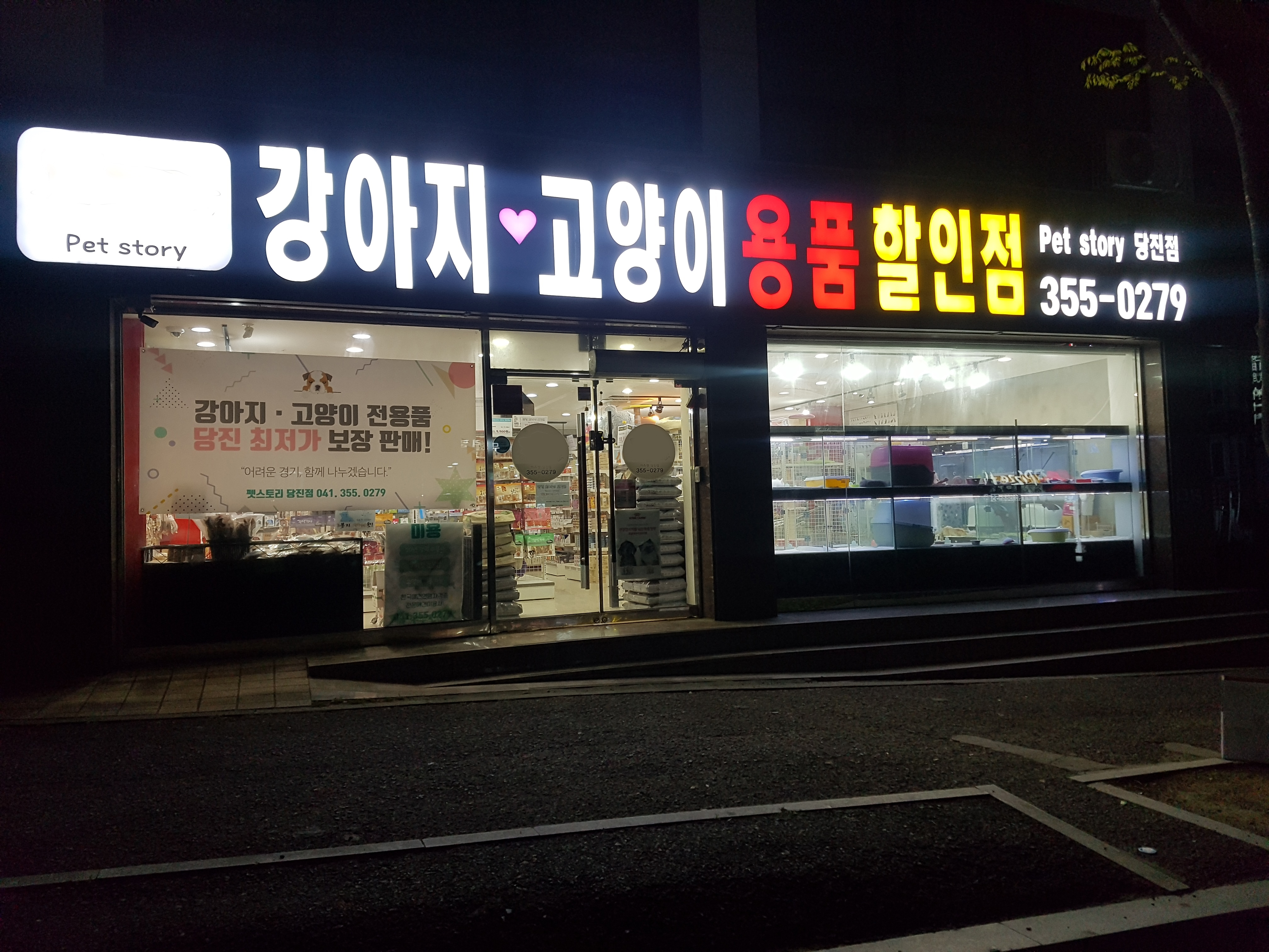 펫스토리 당진점