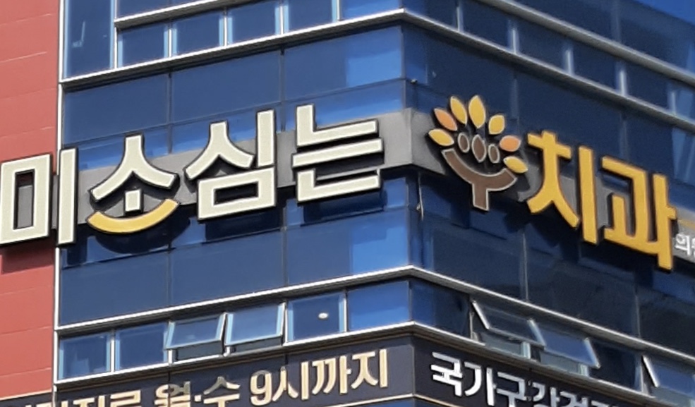 미소심는치과의원 내부 이미지