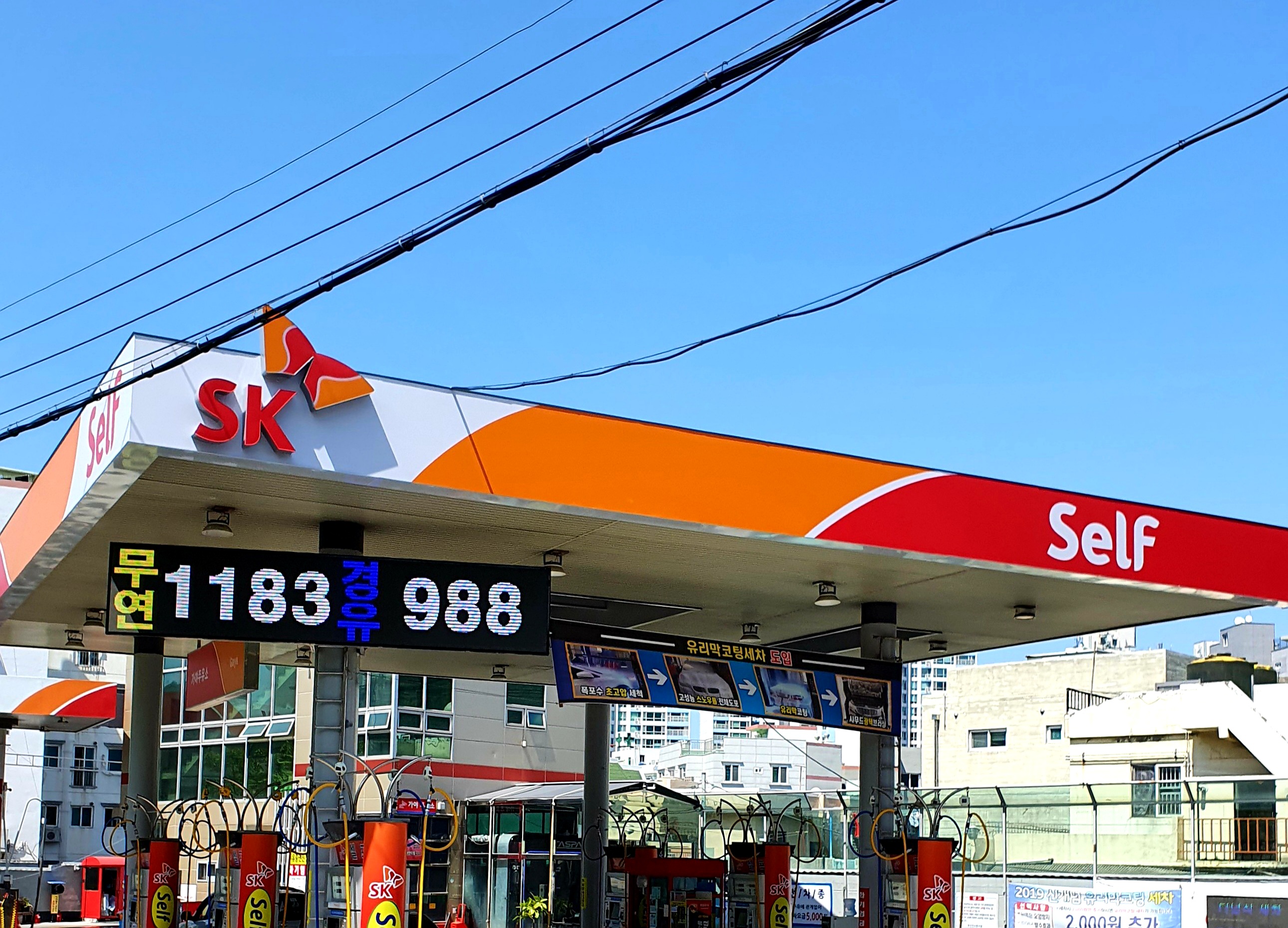 SK엔크린 가야주유소