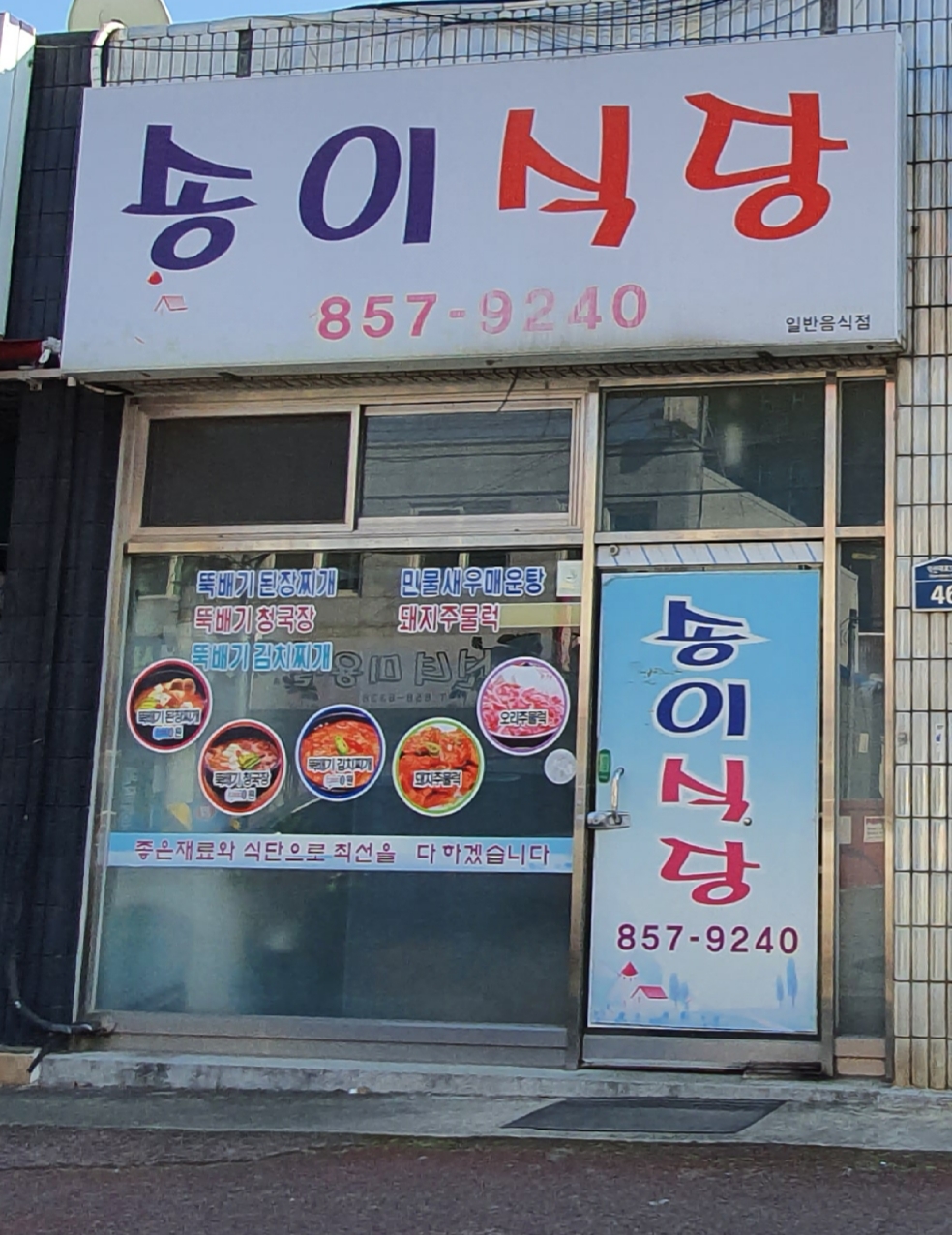 송이식당