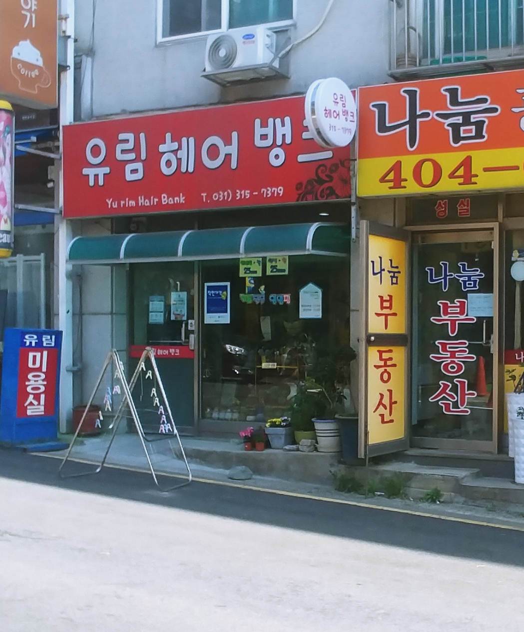 유림헤어뱅크