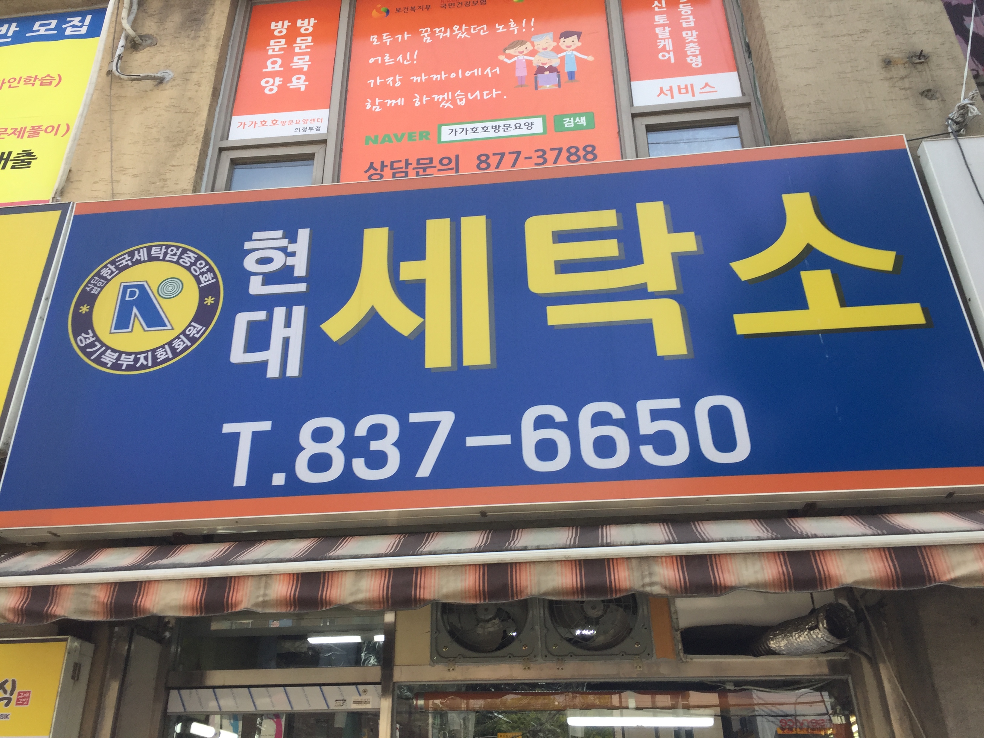 현대세탁소