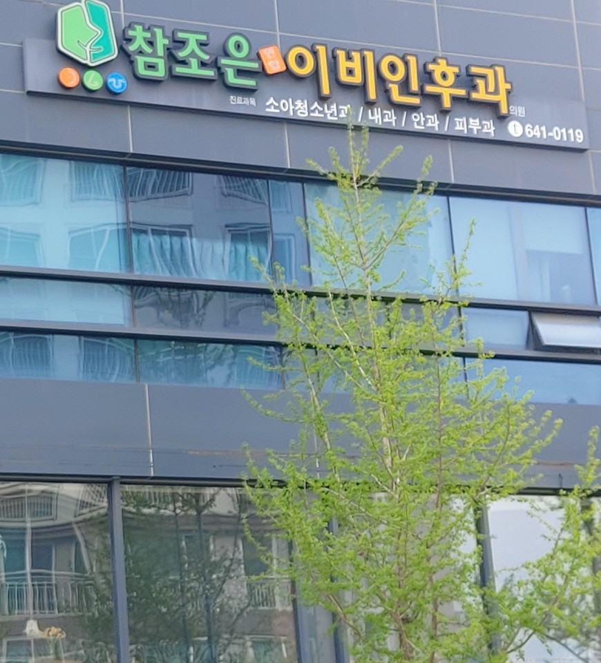 참조은연합이비인후과의원