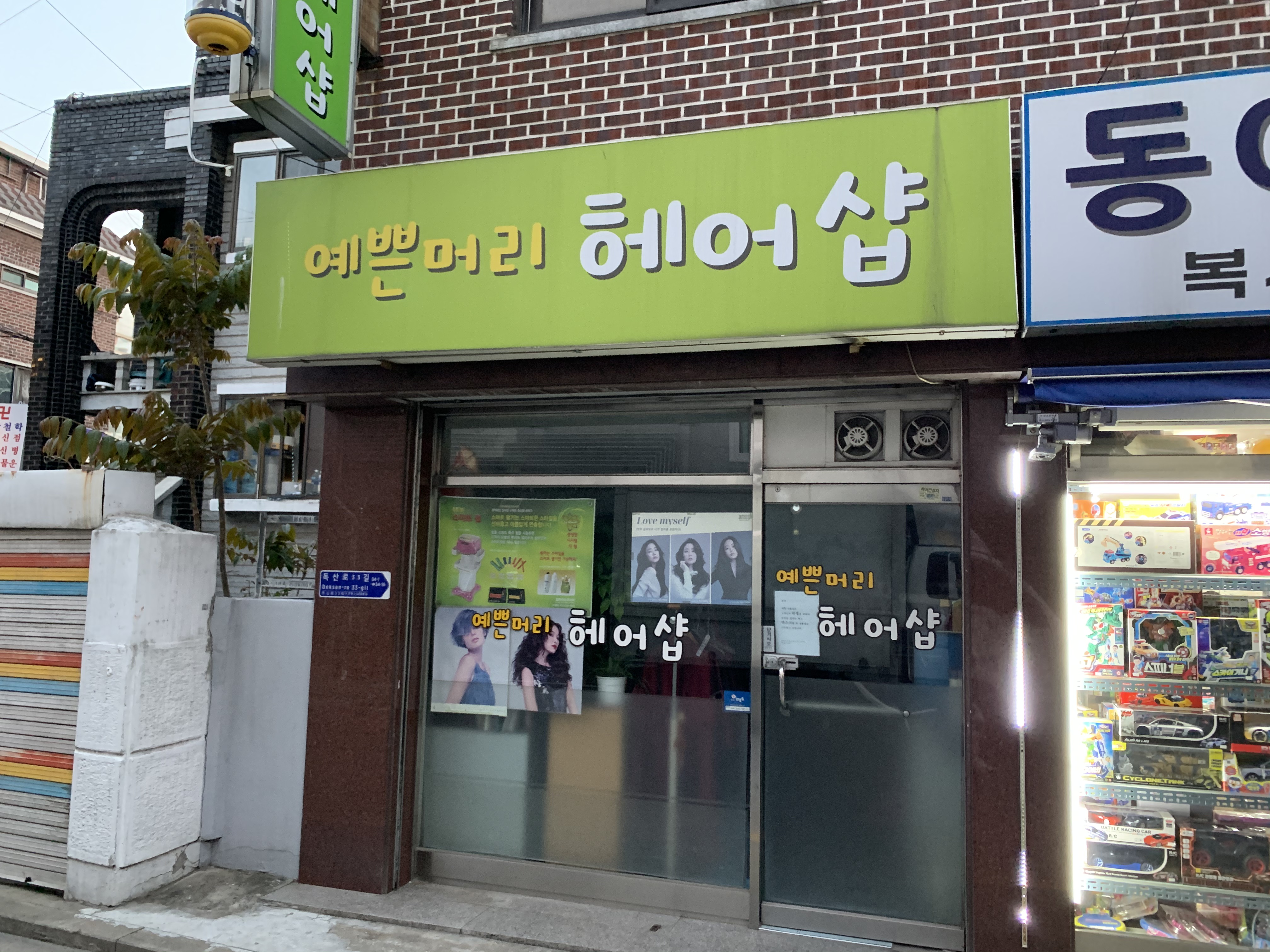 예쁜머리헤어샵