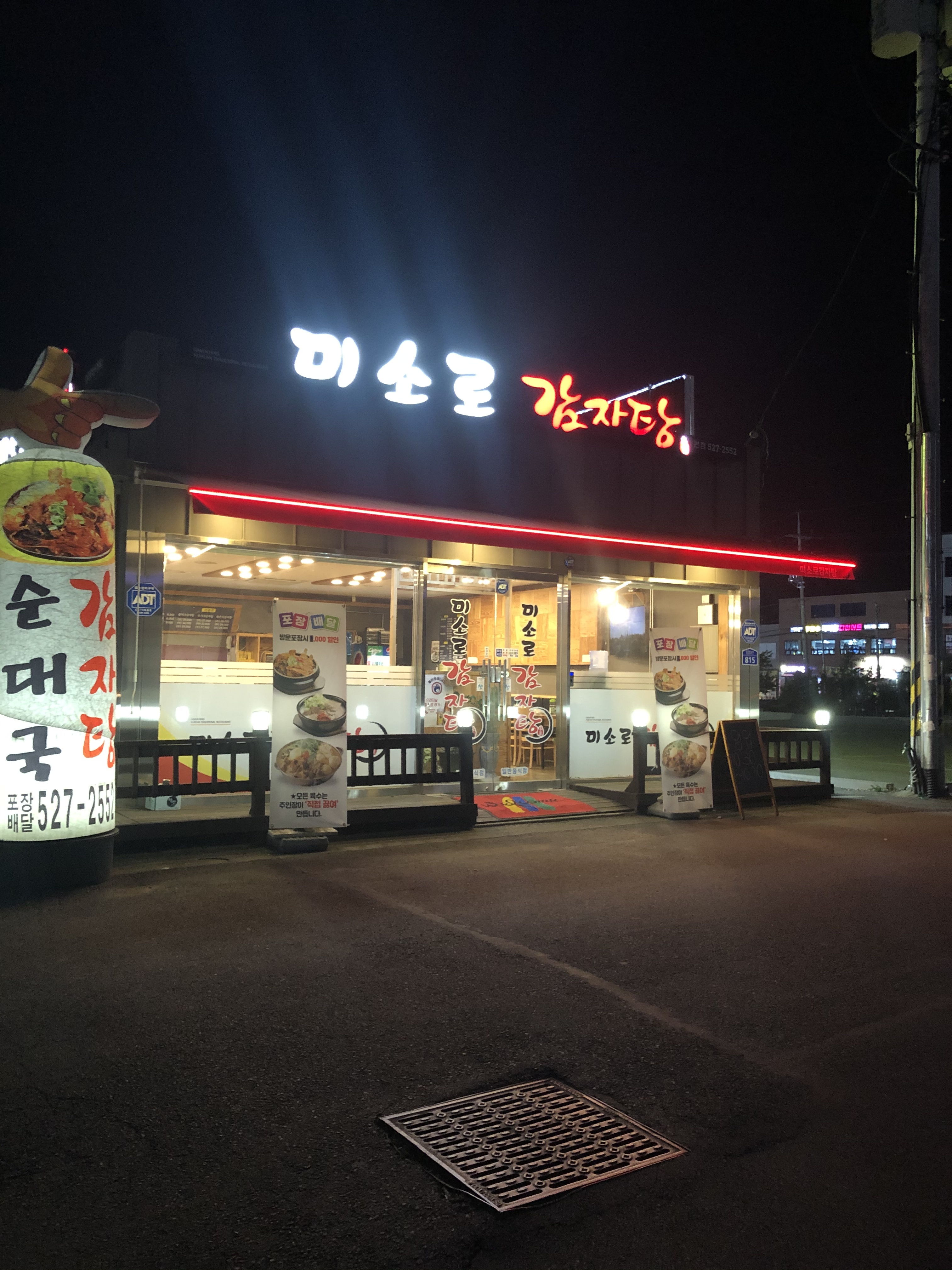 미소로감자탕&순대국