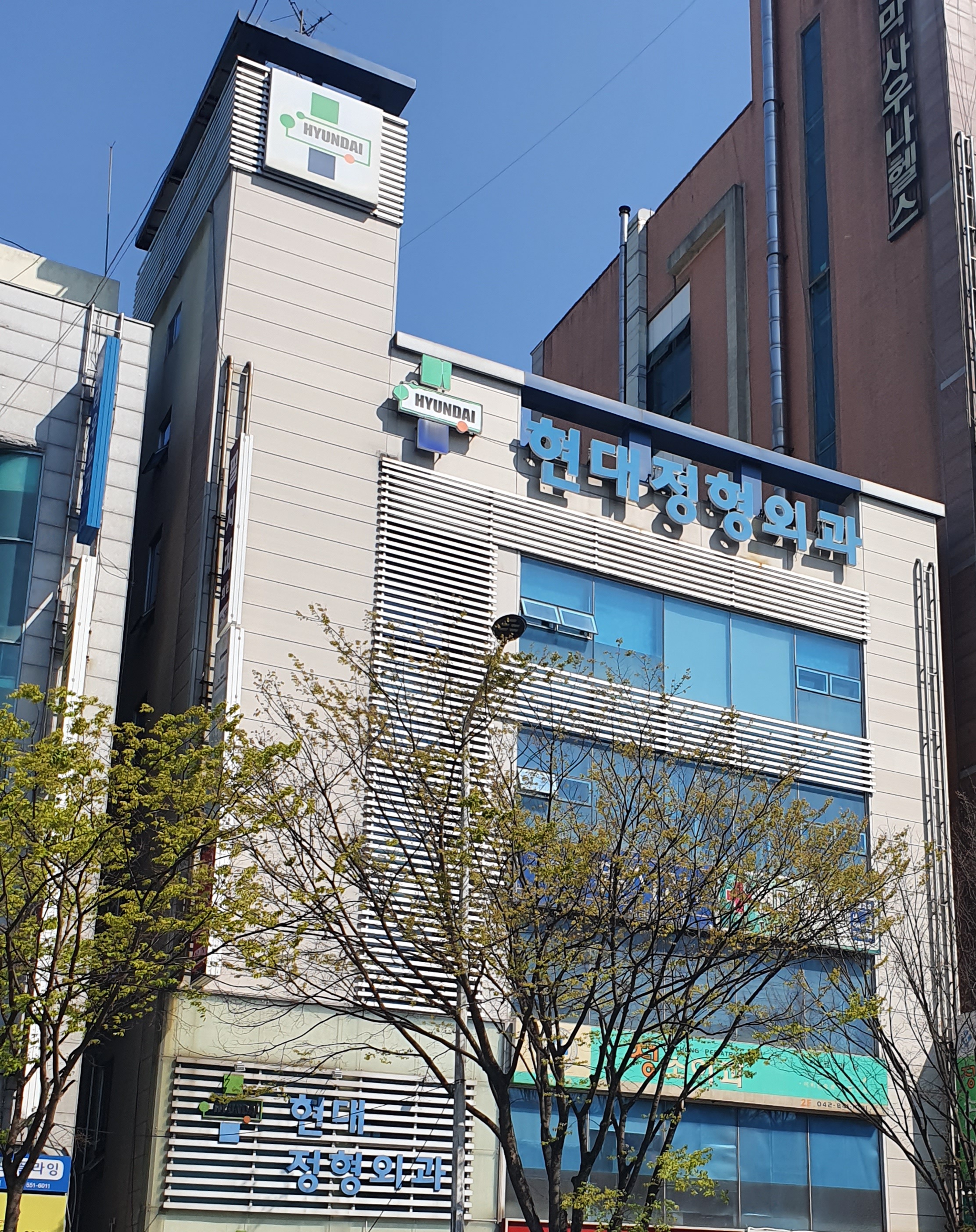 현대정형외과