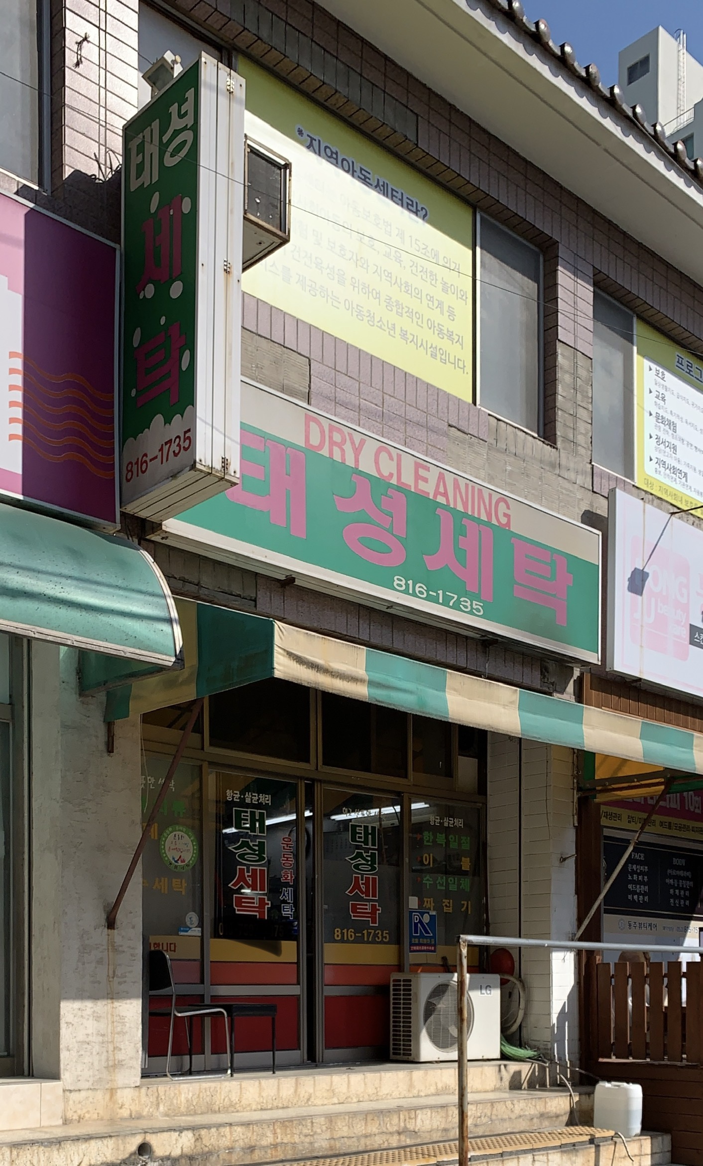 태성세탁소