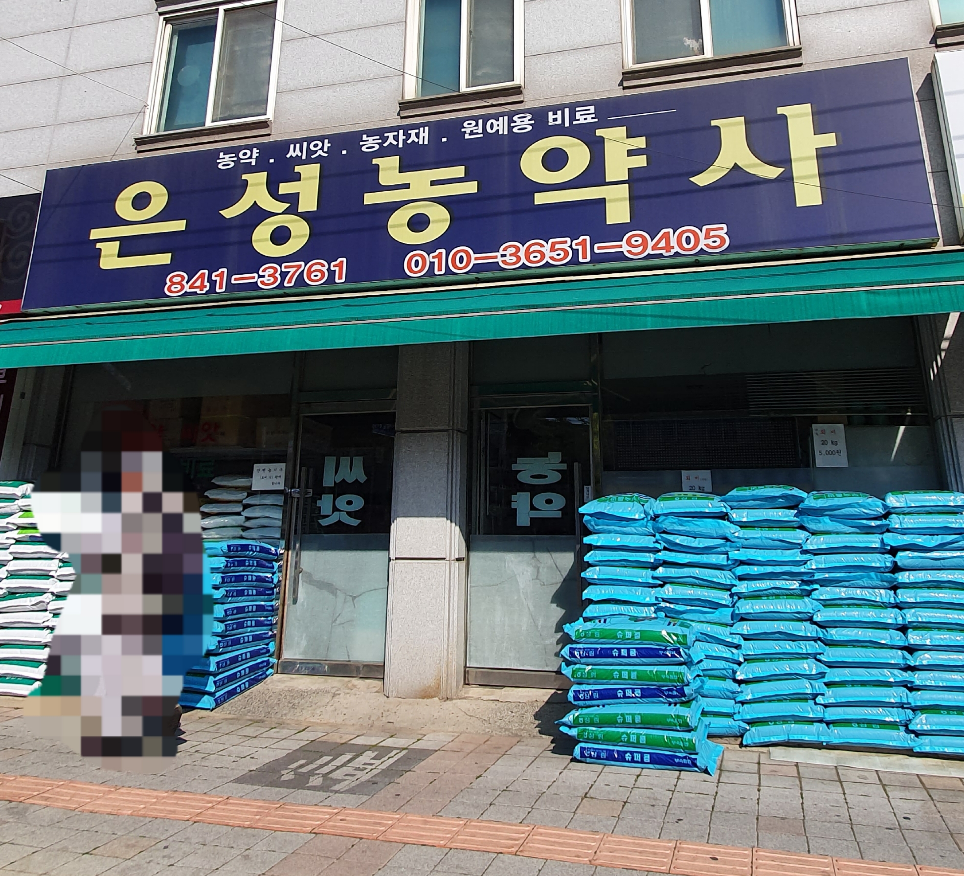 은성농약사