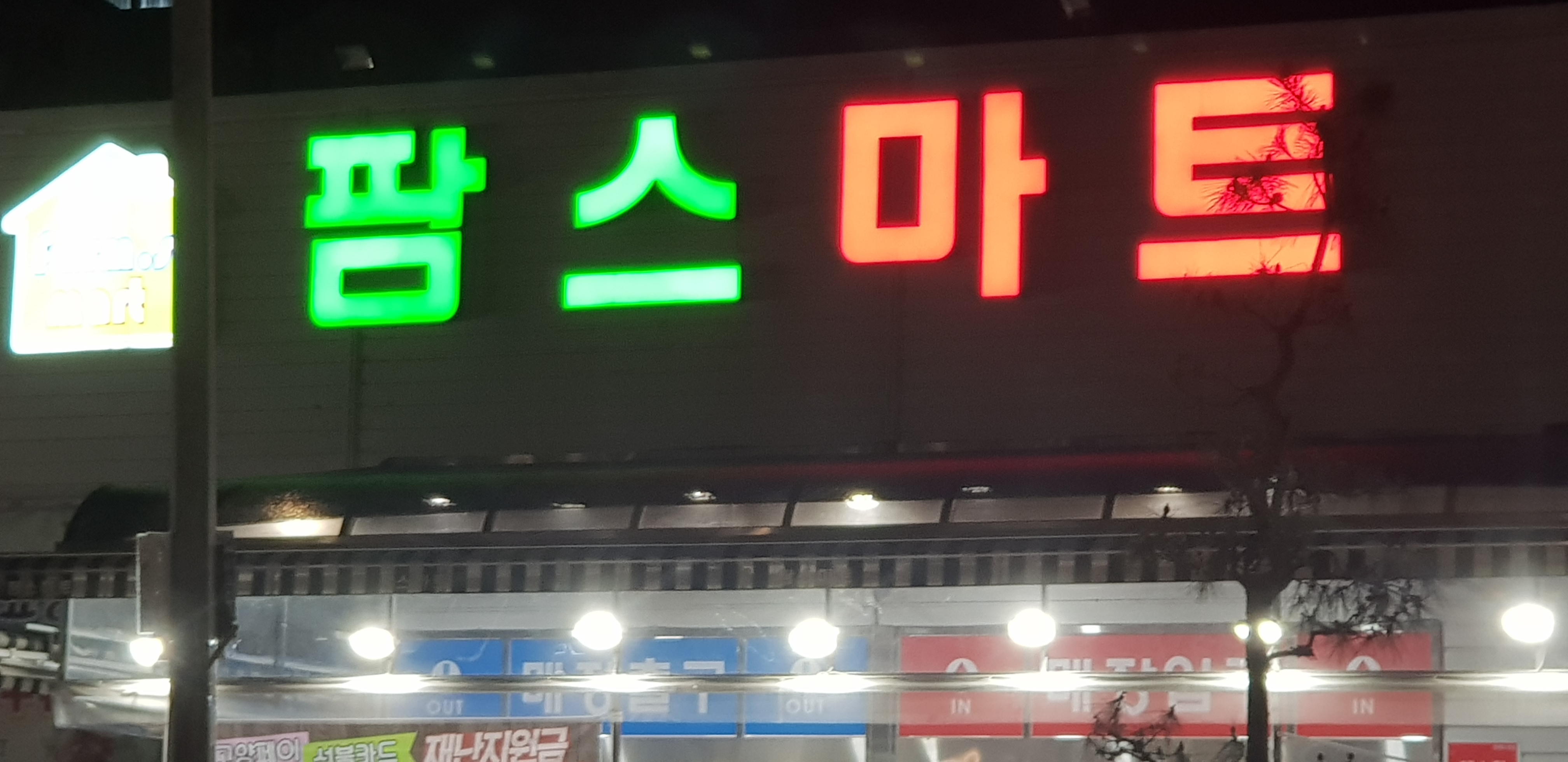 팜스마트