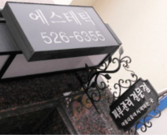 대전피부관리실 휴앤화이트에스테틱 대표 이미지