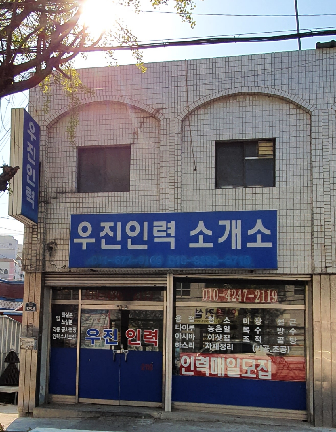 우진인력소개소