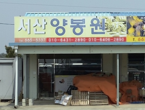 서산양봉원