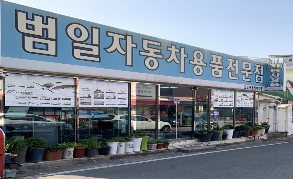 범일자동차용품전문점