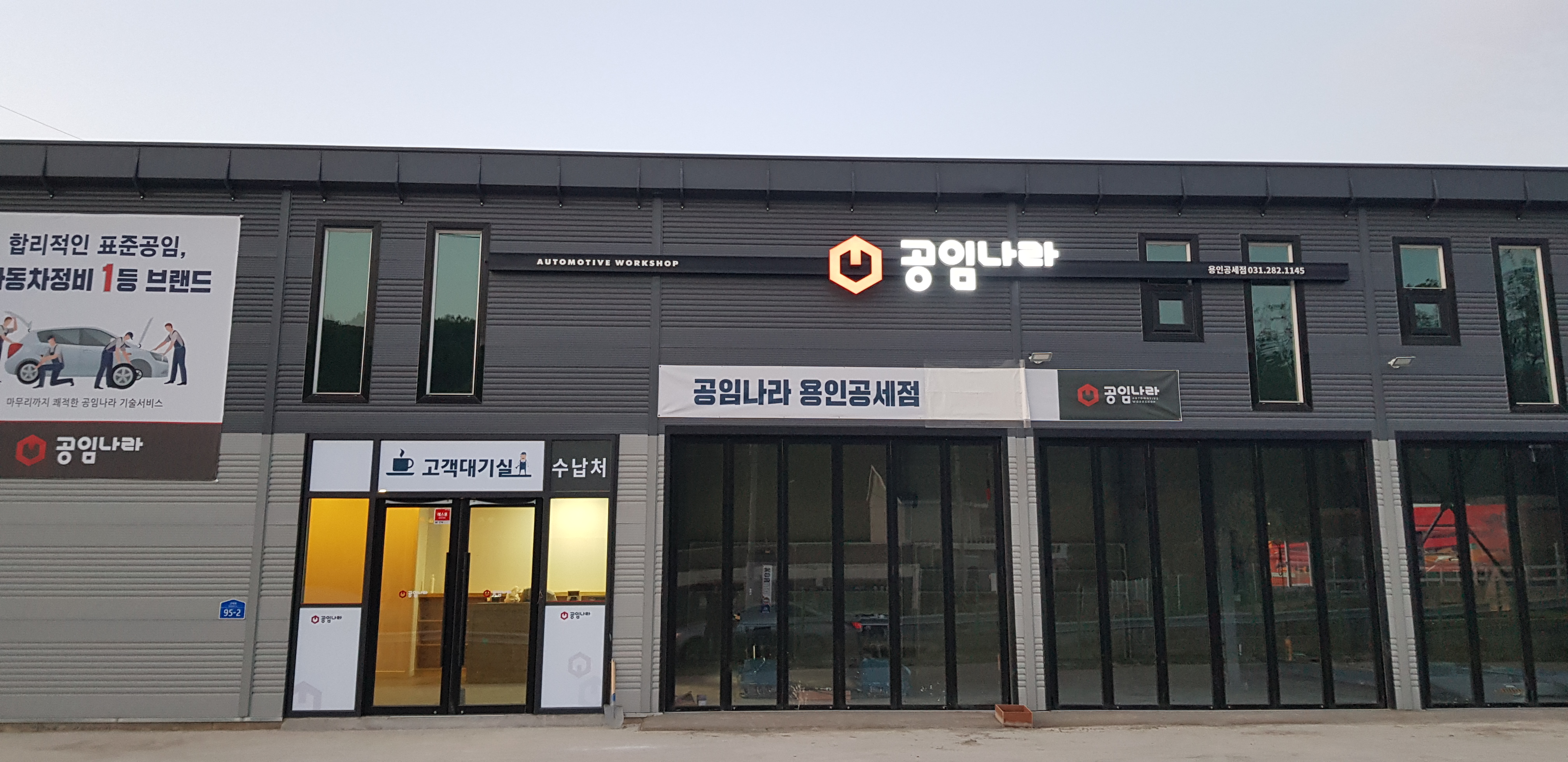 공임나라 용인공세점