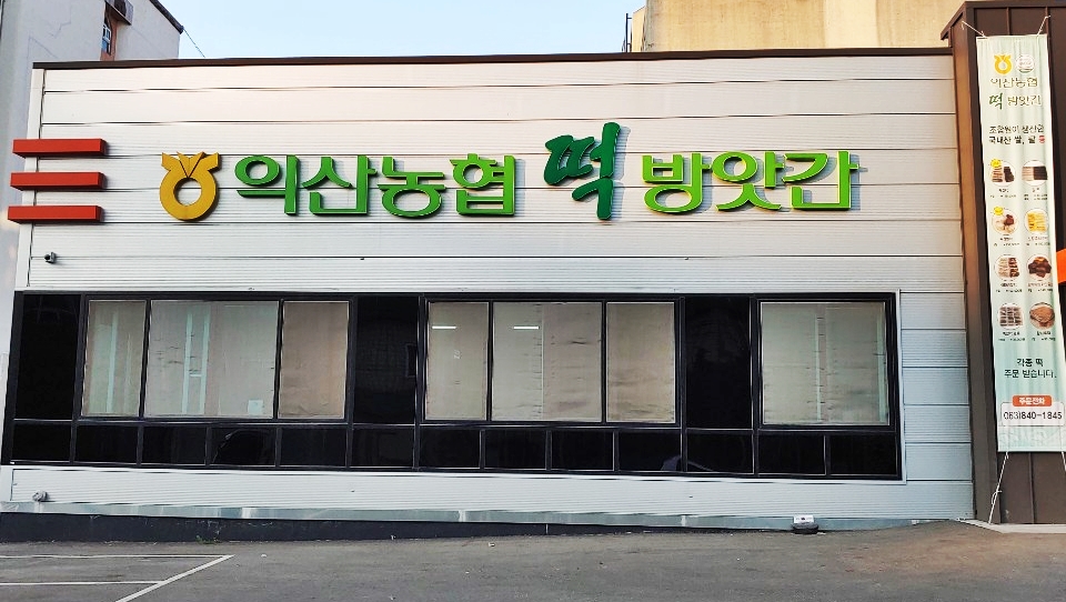 익산농협 떡방앗간