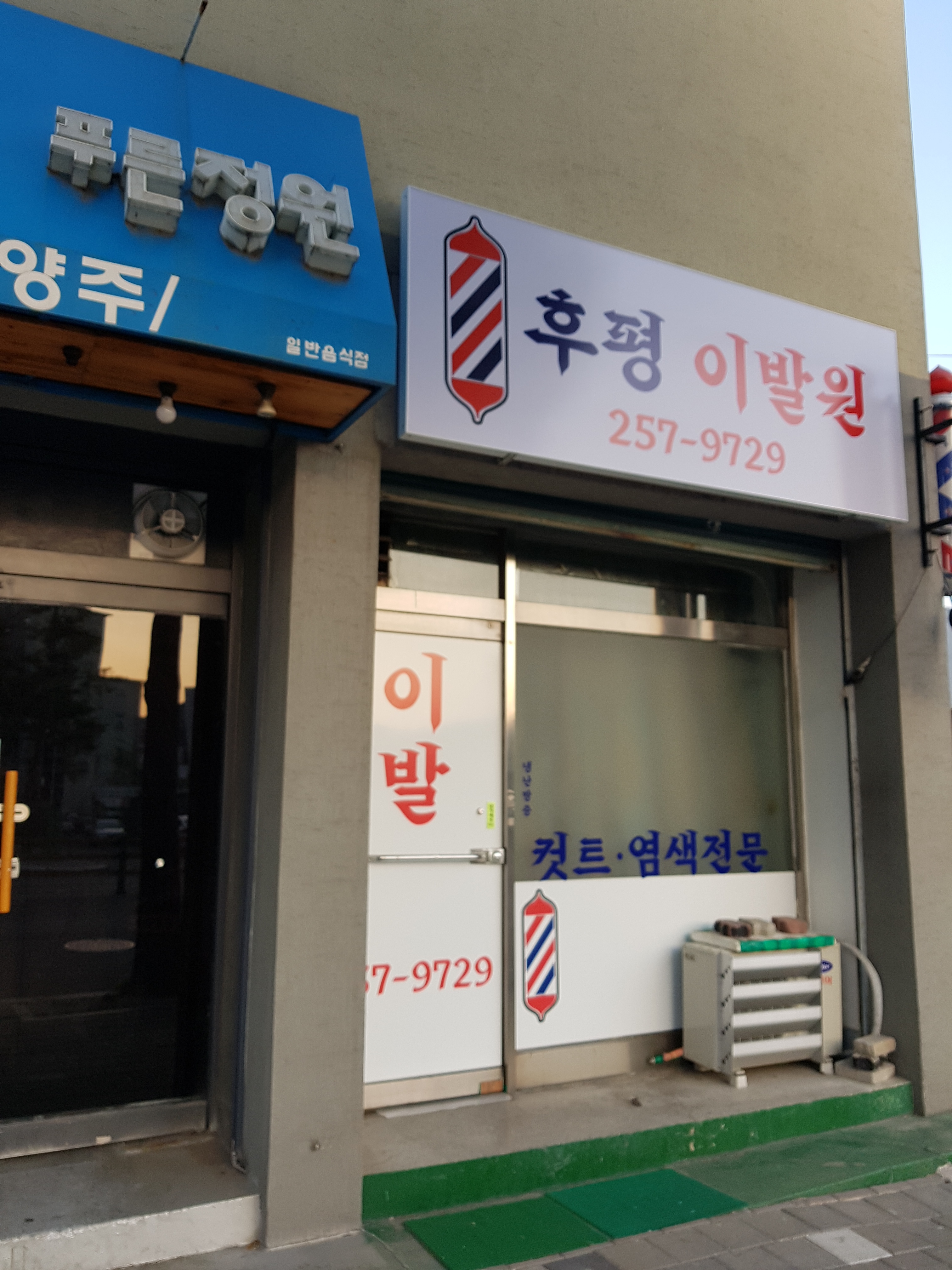후평이발원