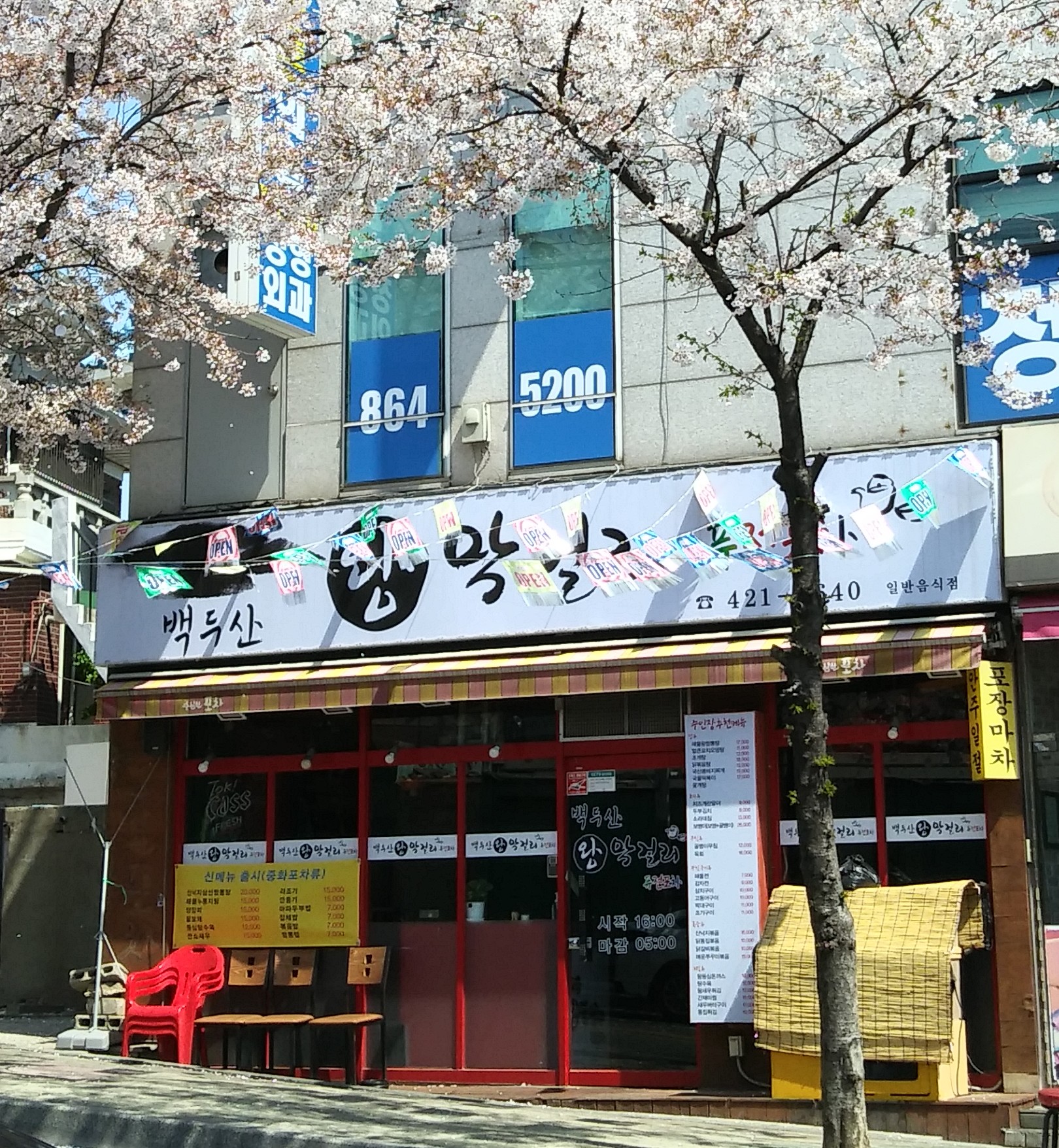 백두산왕막걸리퓨전포차