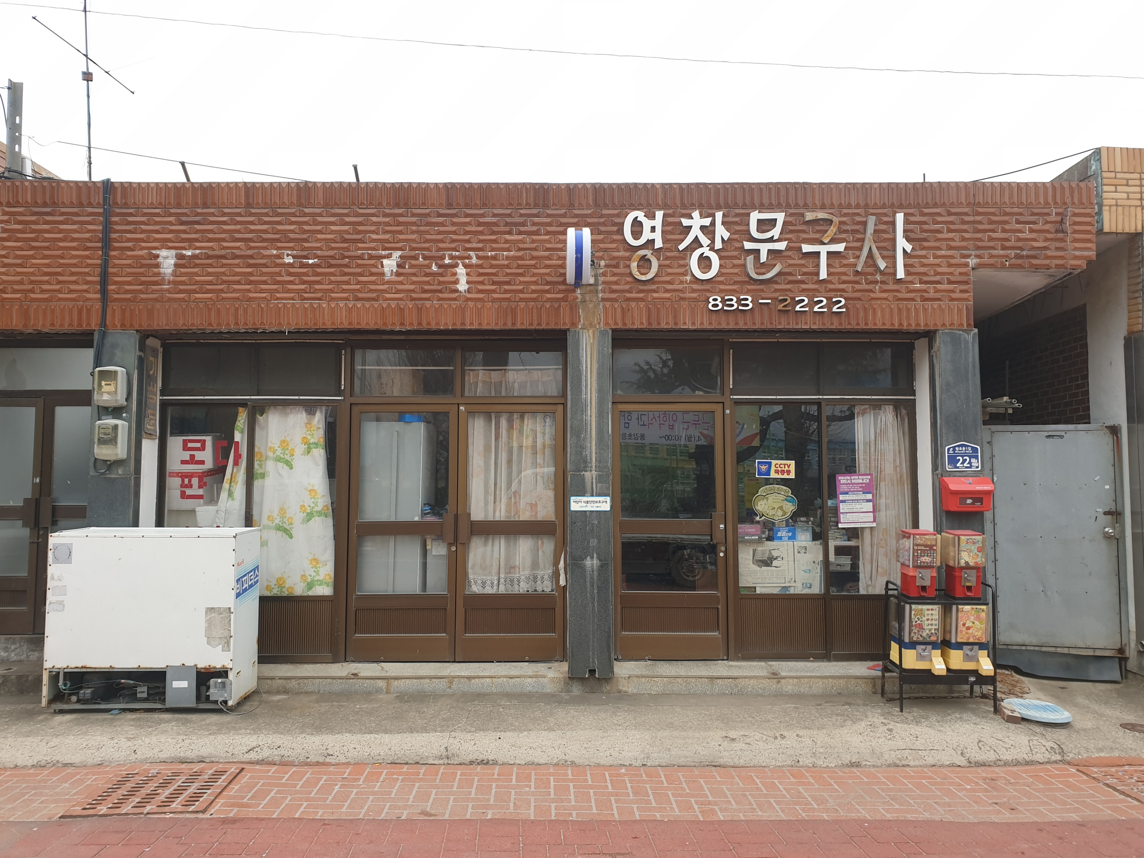 영창문구사