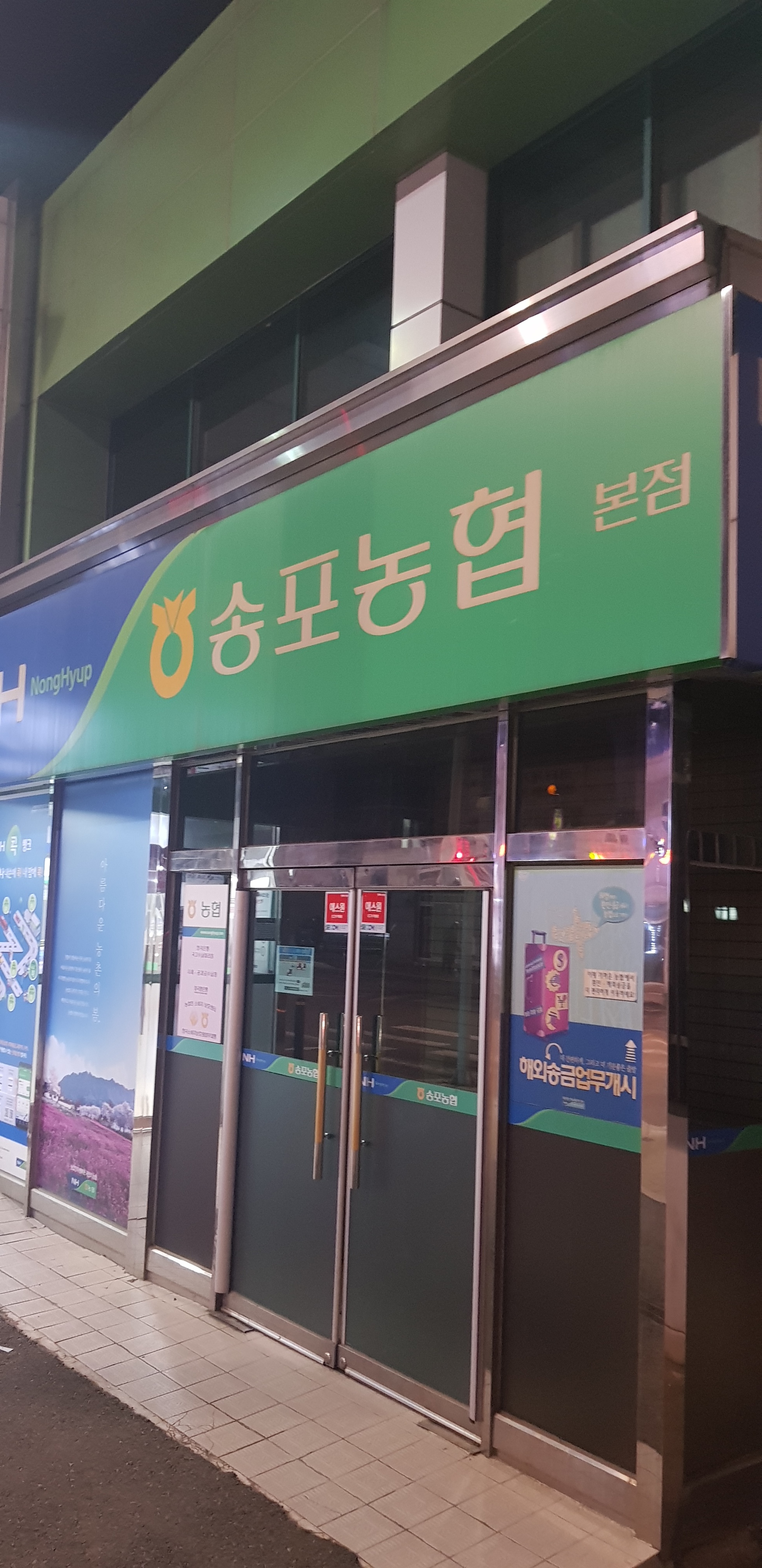 송포농협 본점