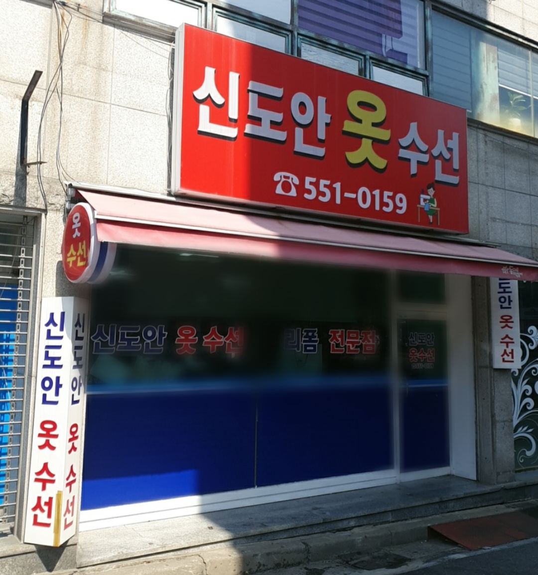신동안의류수선