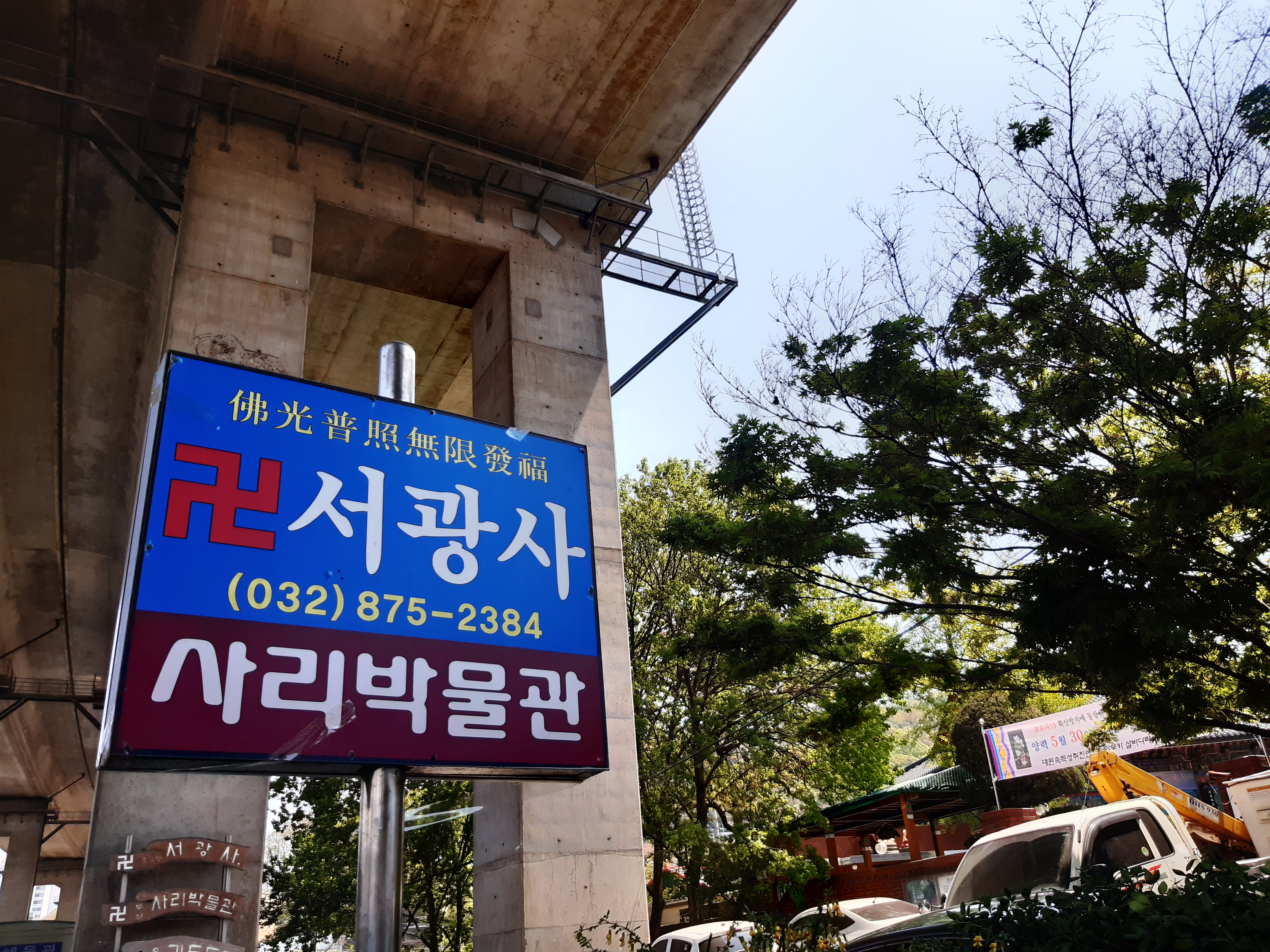 서광사 사리박물관
