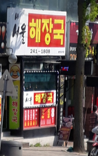 새서울해장국
