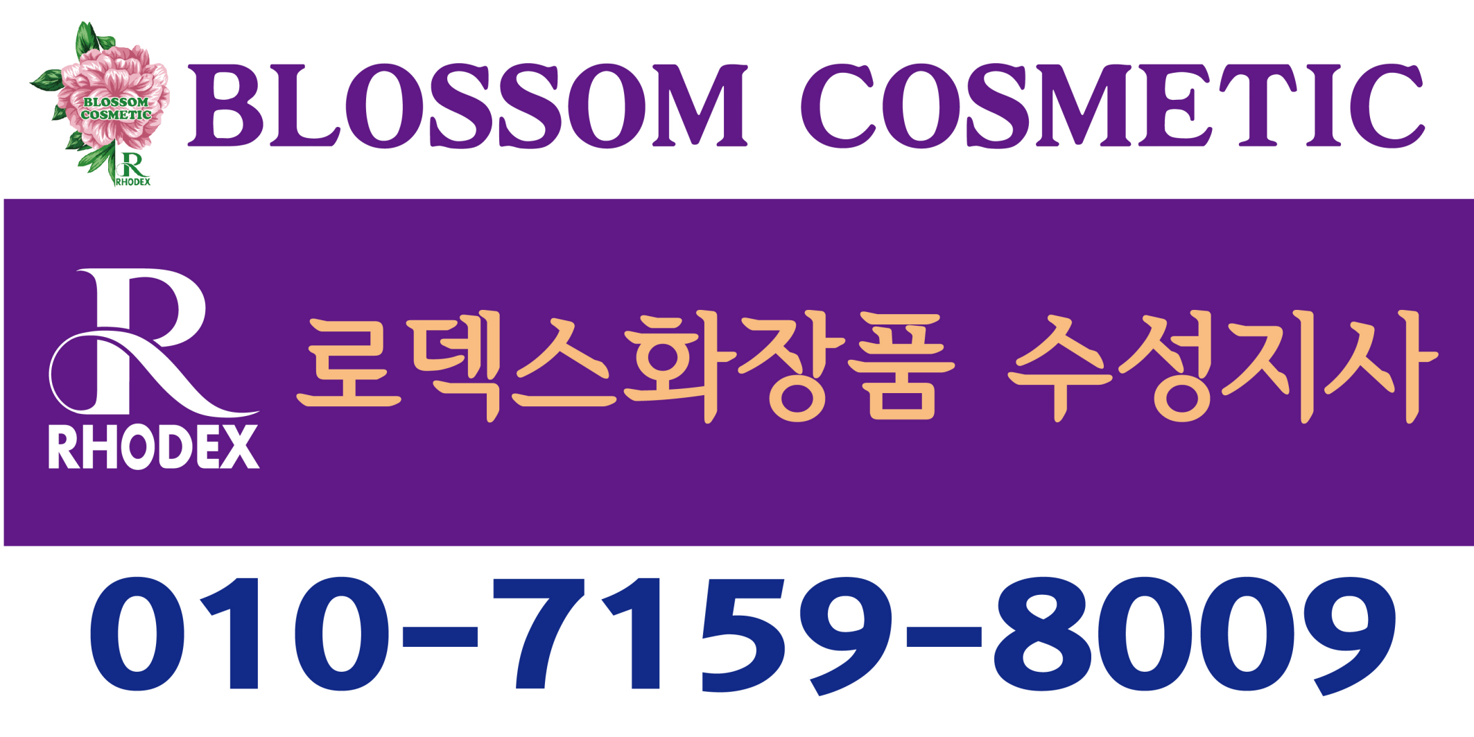 로덱스화장품