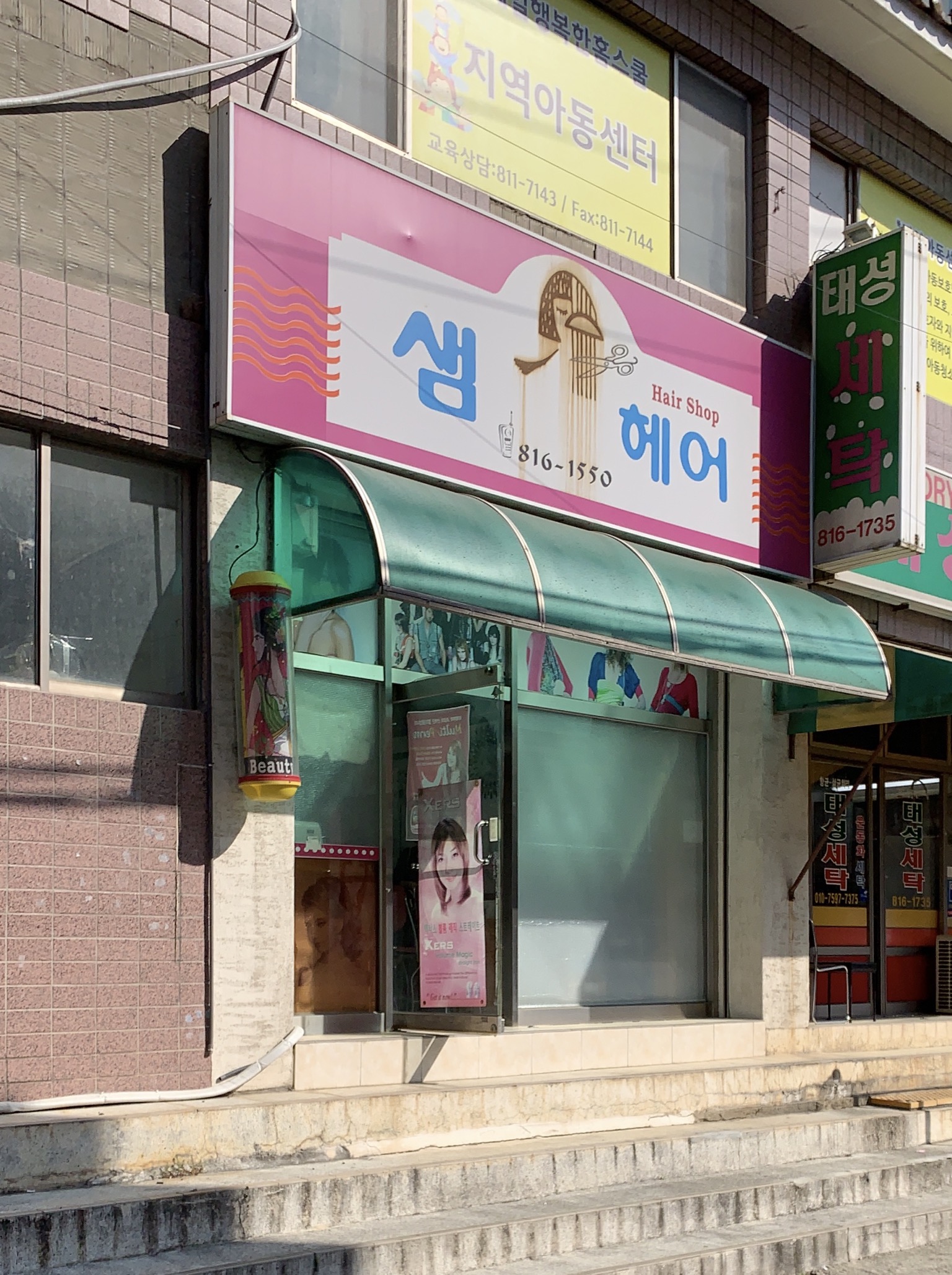 샘헤어