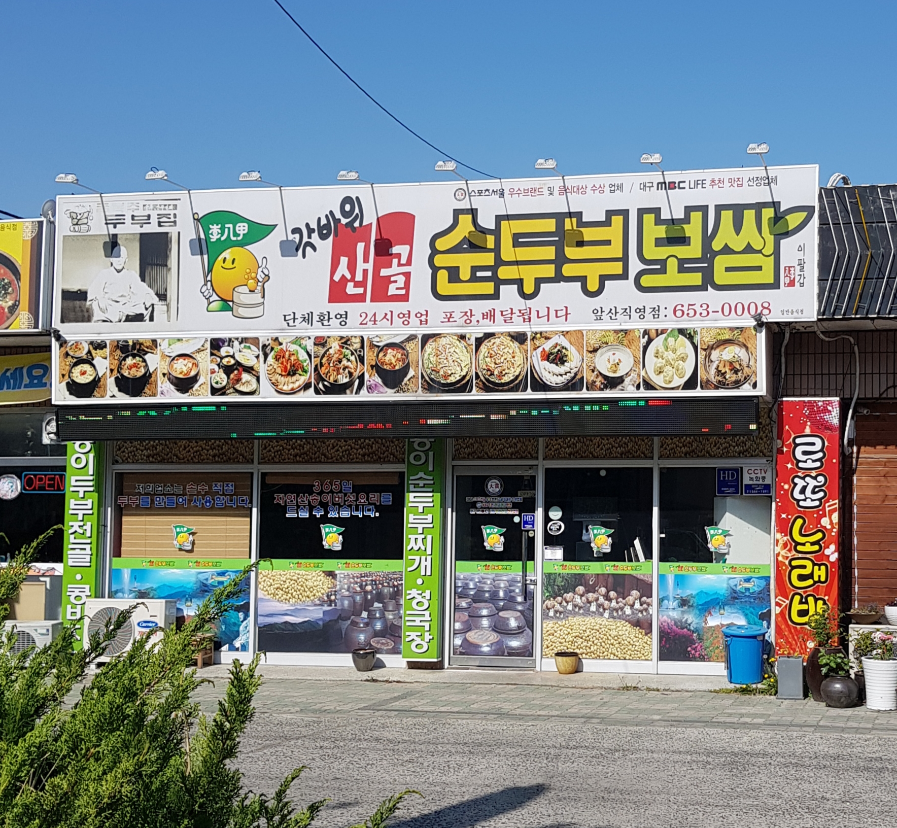 산골순두부보쌈