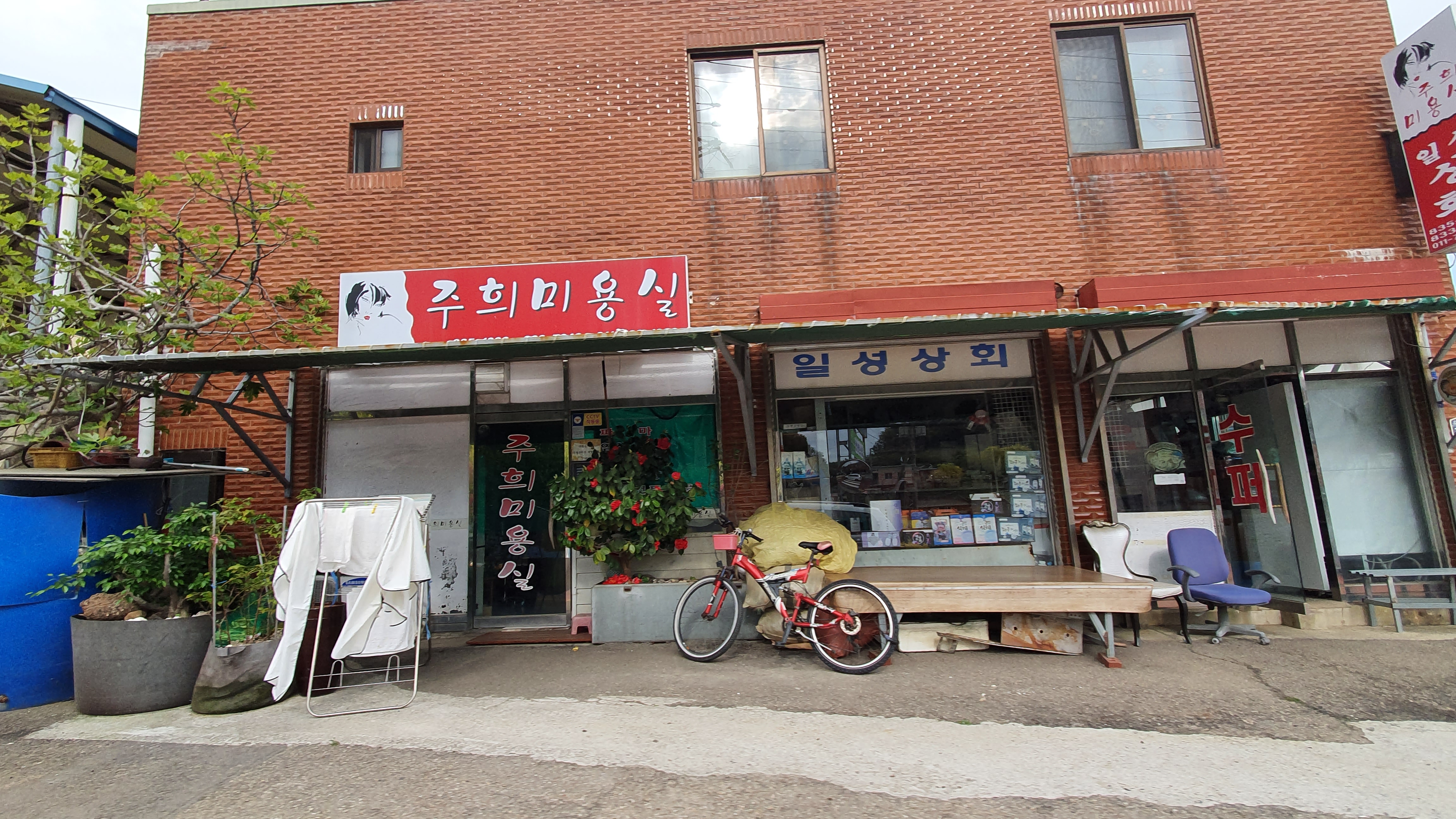 주희미용실