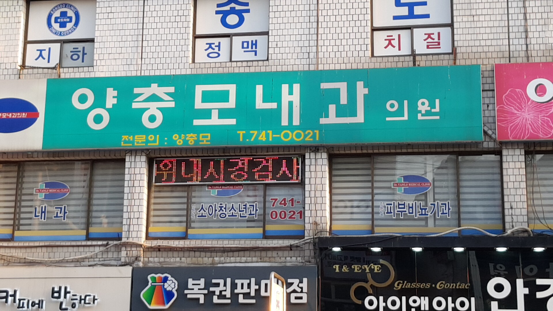 양충모내과의원
