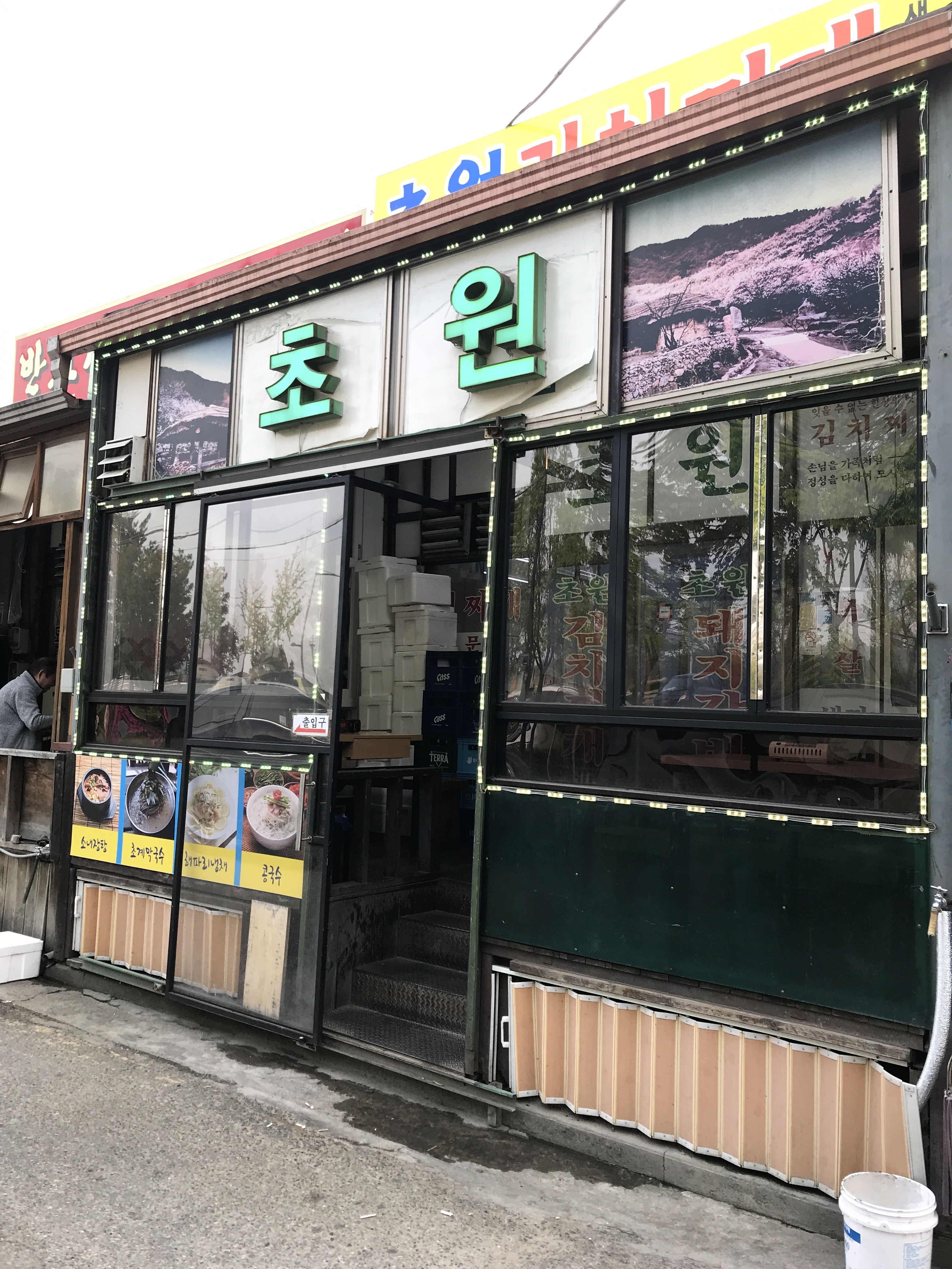 초원식당