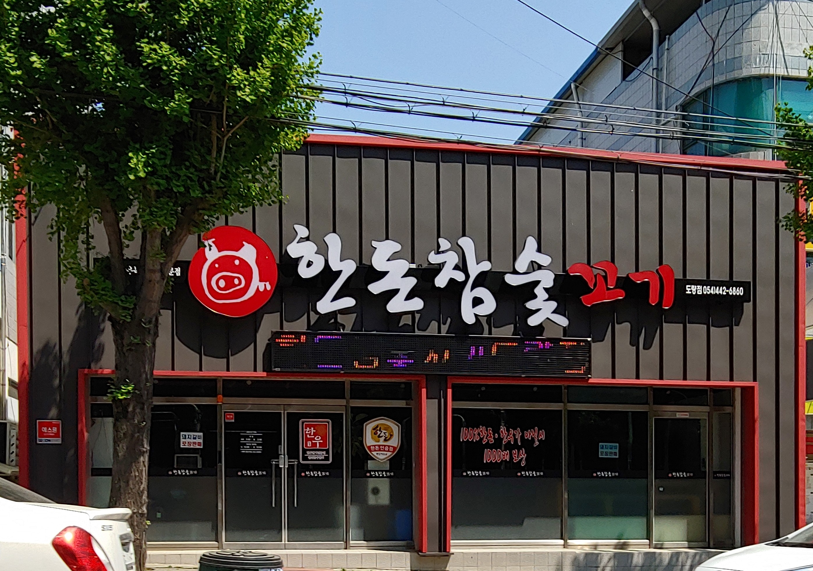 한돈참숯꼬기 도량점