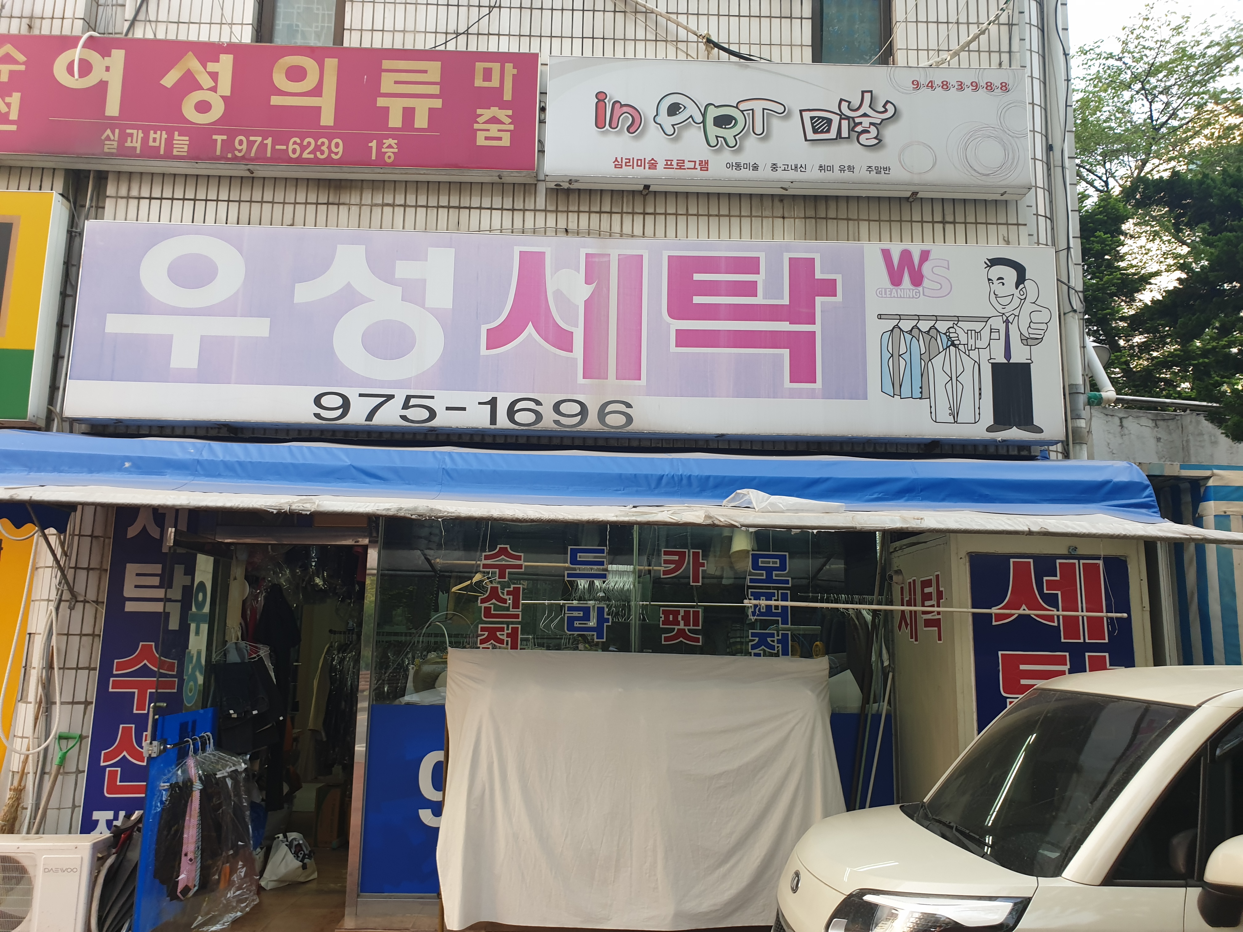 우성세탁