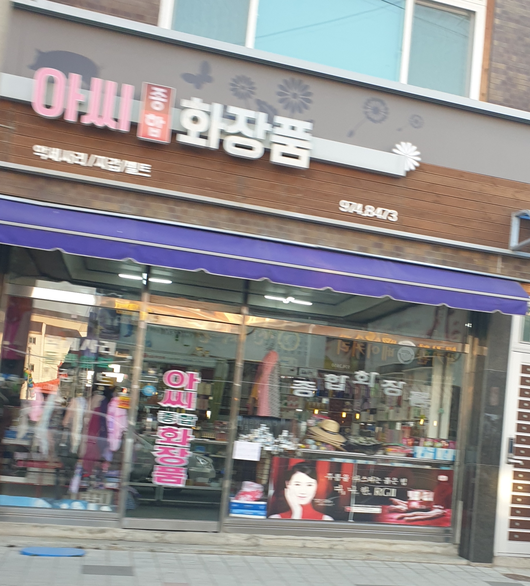 아씨종합화장품
